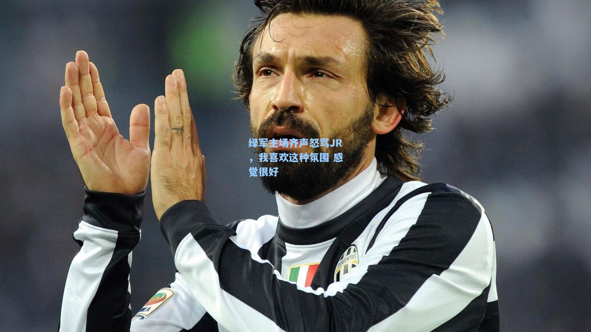 澳客足彩-绿军主场齐声怒骂JR，我喜欢这种氛围 感觉很好