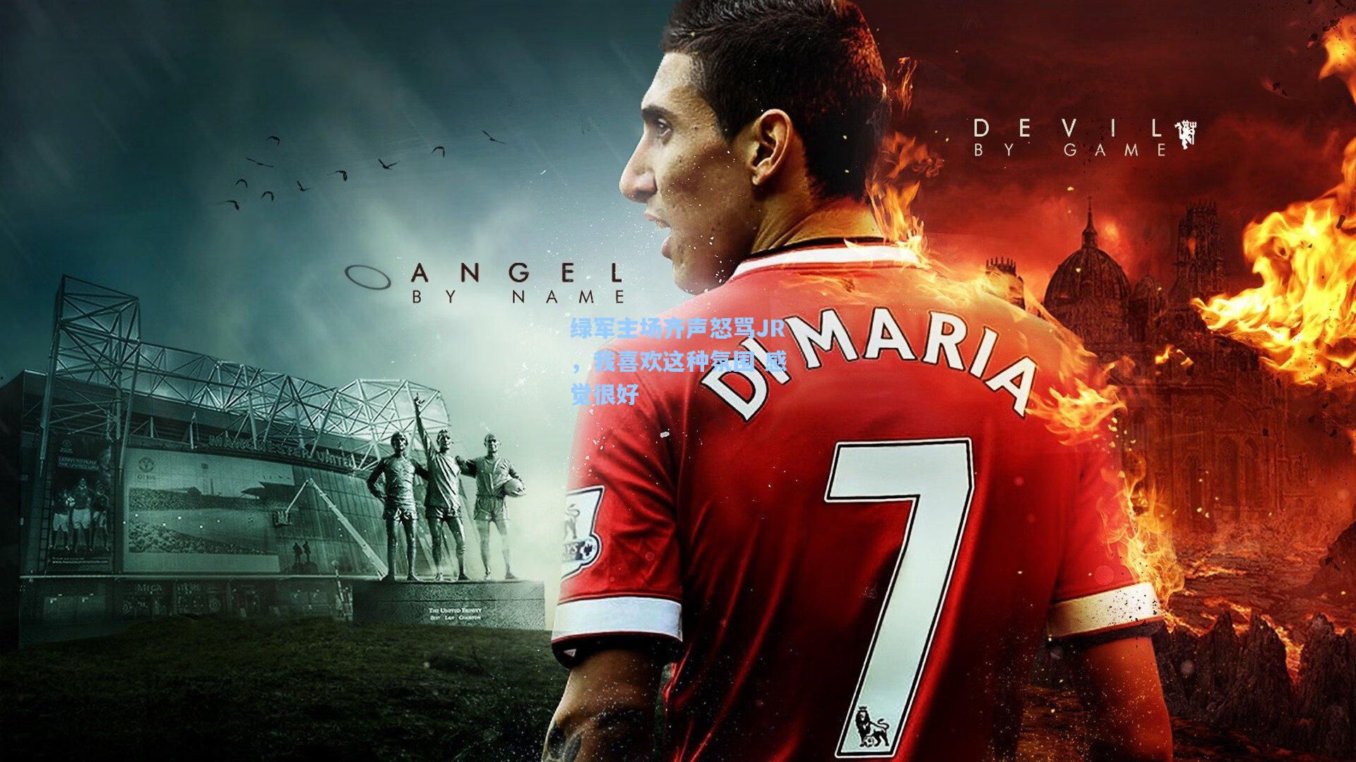 绿军主场齐声怒骂JR，我喜欢这种氛围 感觉很好