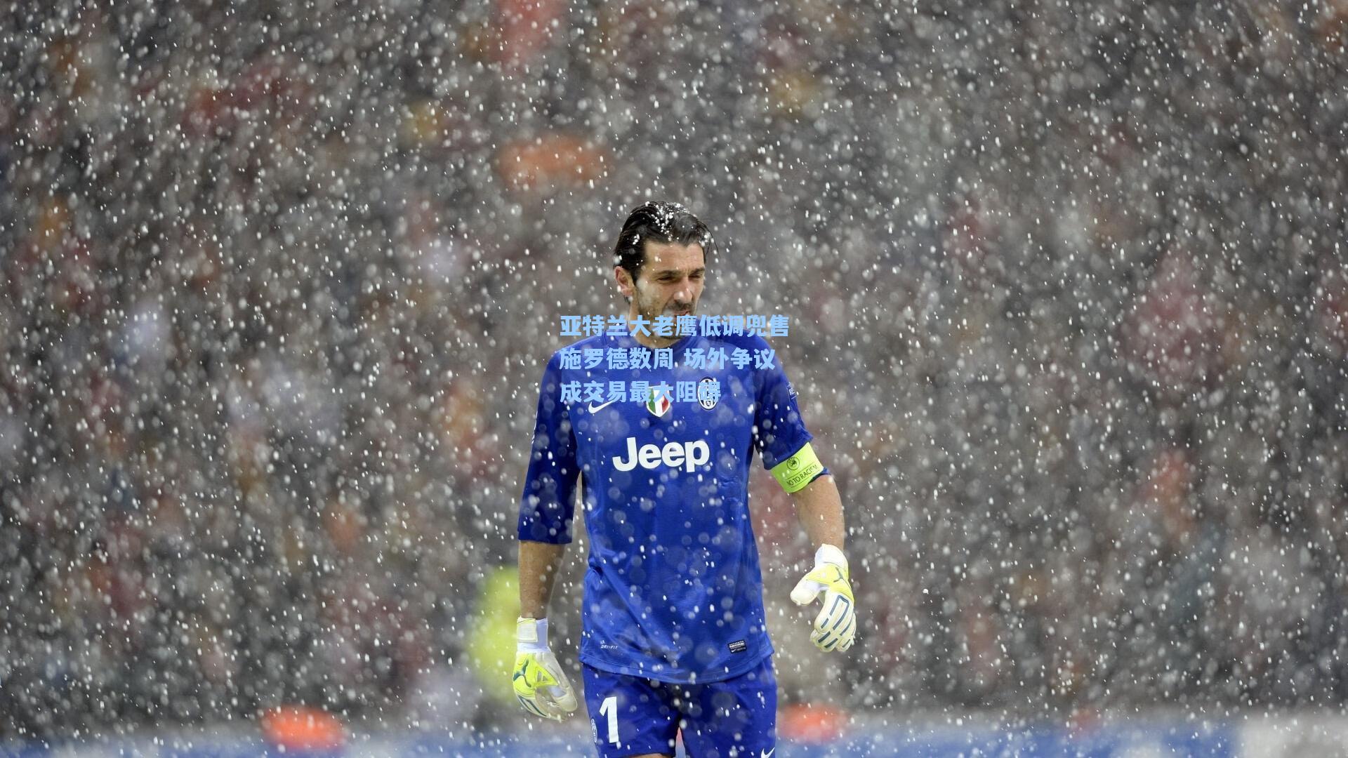 澳客足彩_亚特兰大老鹰低调兜售施罗德数周 场外争议成交易最大阻碍