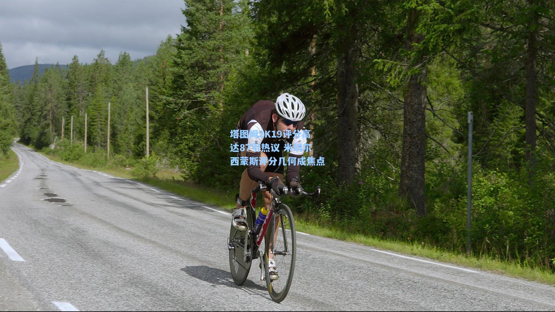 澳客_塔图姆2K19评分高达87引热议 米切尔西蒙斯评分几何成焦点