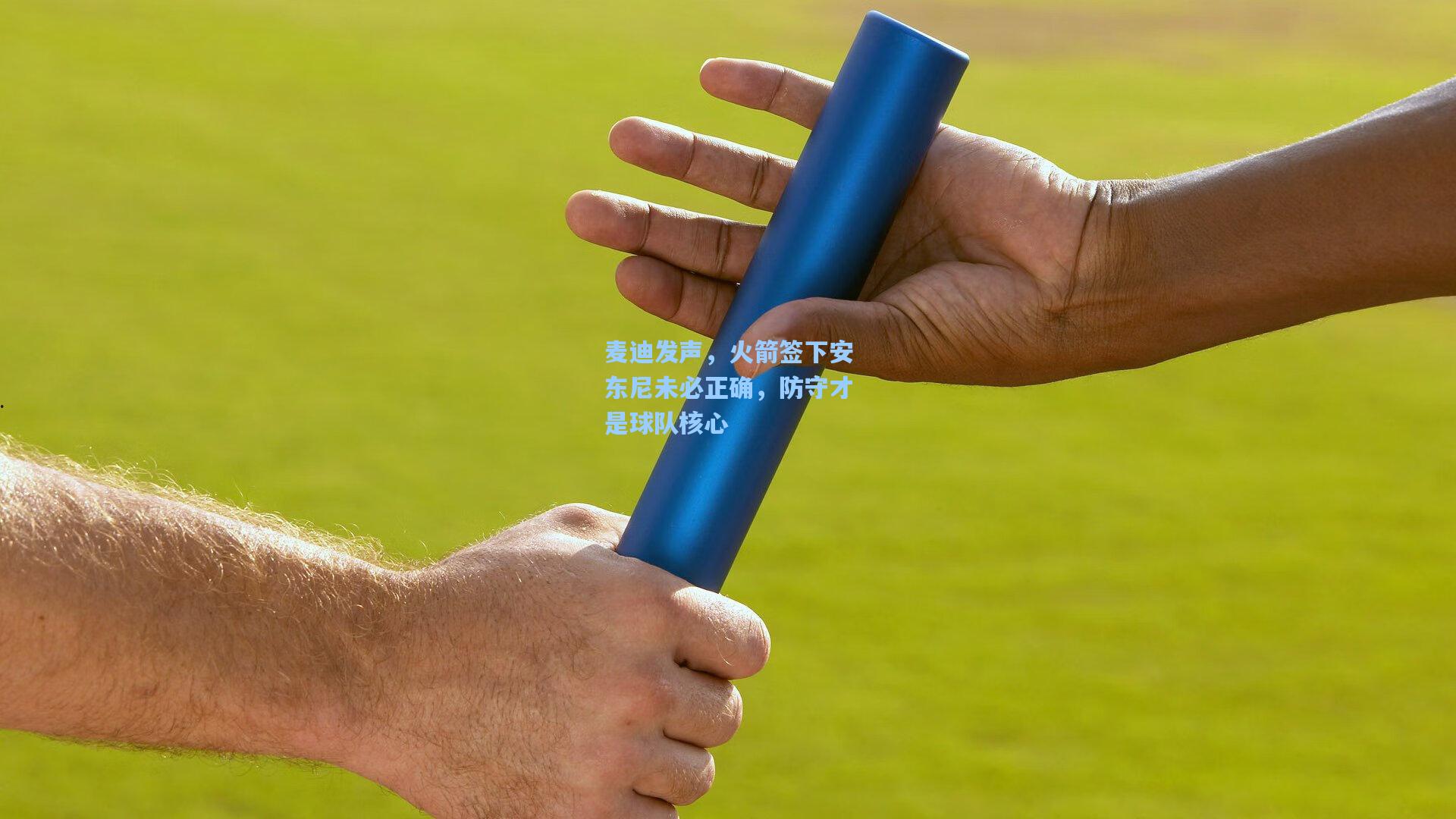 麦迪发声，火箭签下安东尼未必正确，防守才是球队核心