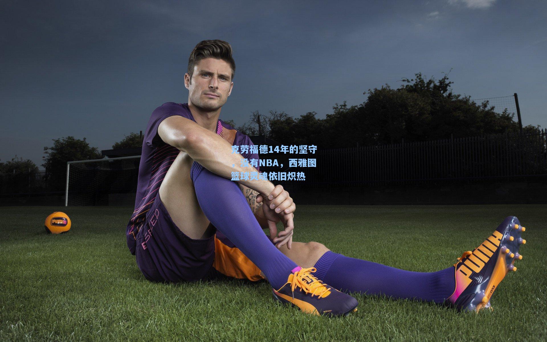 克劳福德14年的坚守，没有NBA，西雅图篮球灵魂依旧炽热