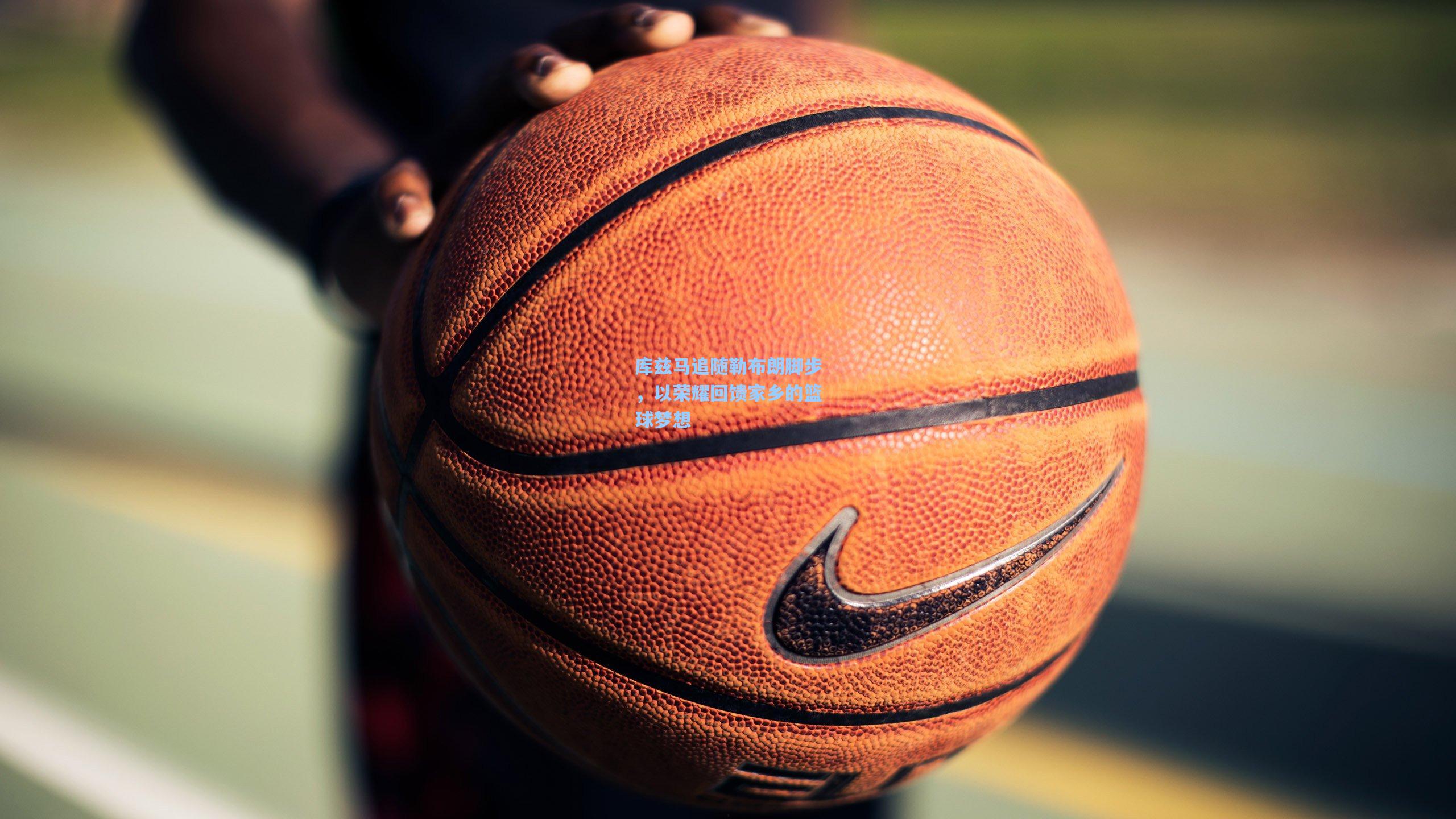 澳客数据：库兹马追随勒布朗脚步，以荣耀回馈家乡的篮球梦想