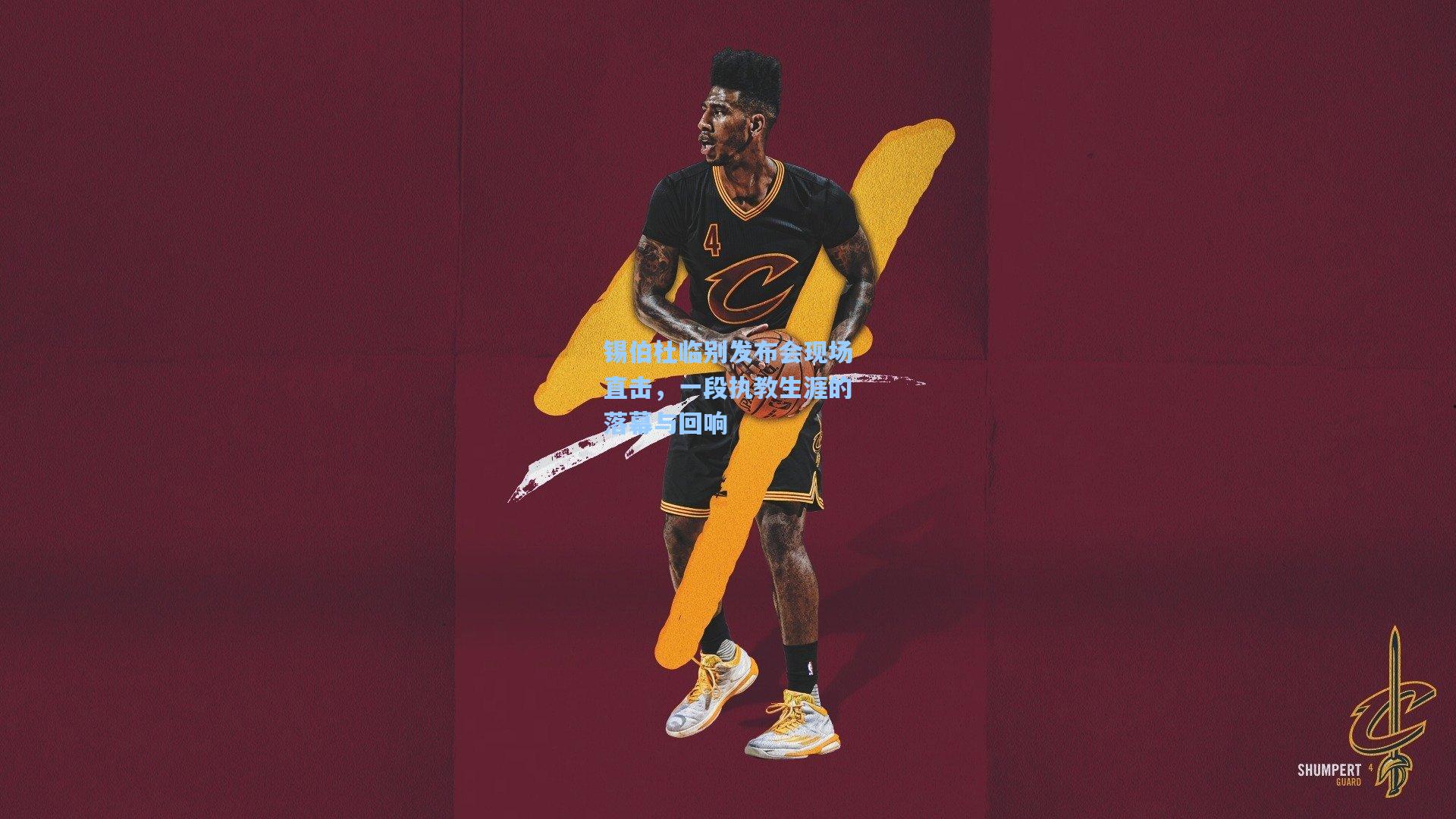 锡伯杜临别发布会现场直击，一段执教生涯的落幕与回响