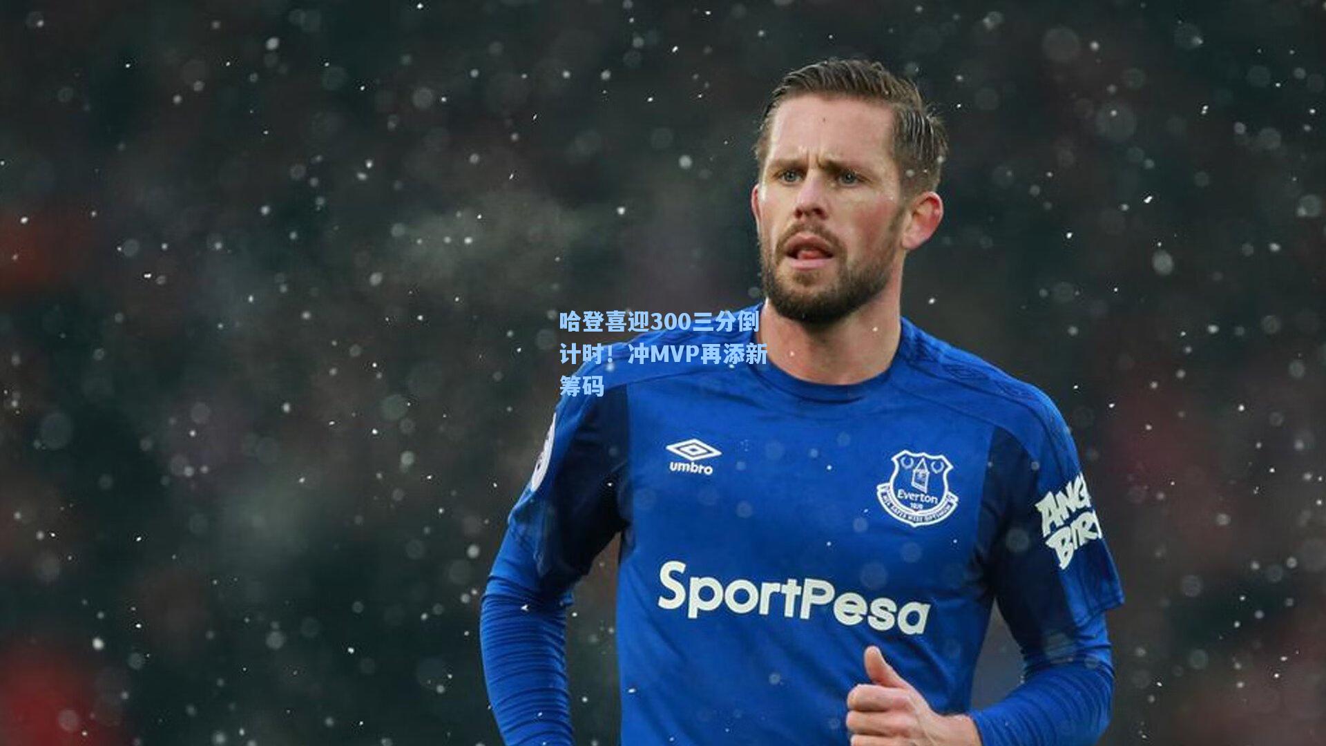 【澳客】哈登喜迎300三分倒计时！冲MVP再添新筹码