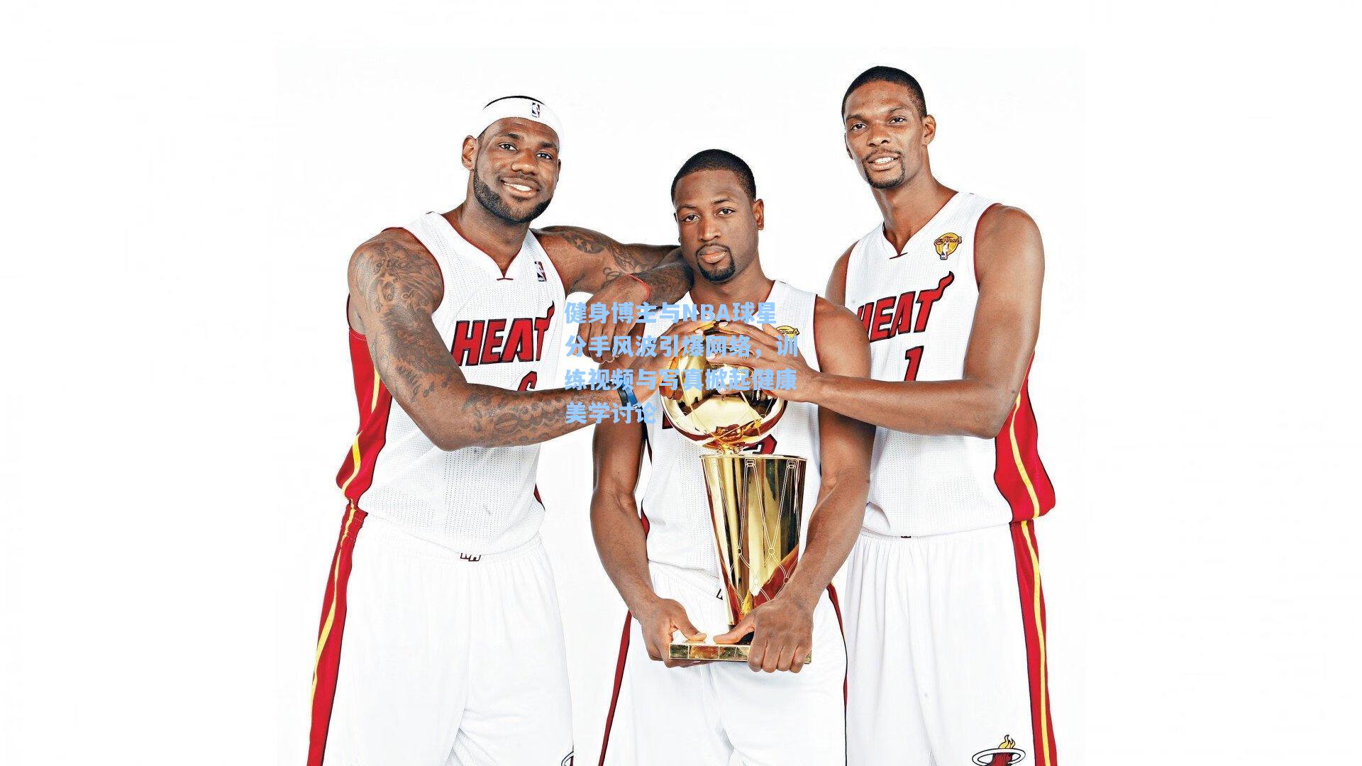 健身博主与NBA球星分手风波引爆网络,训练视频与写真掀起健康美学讨论