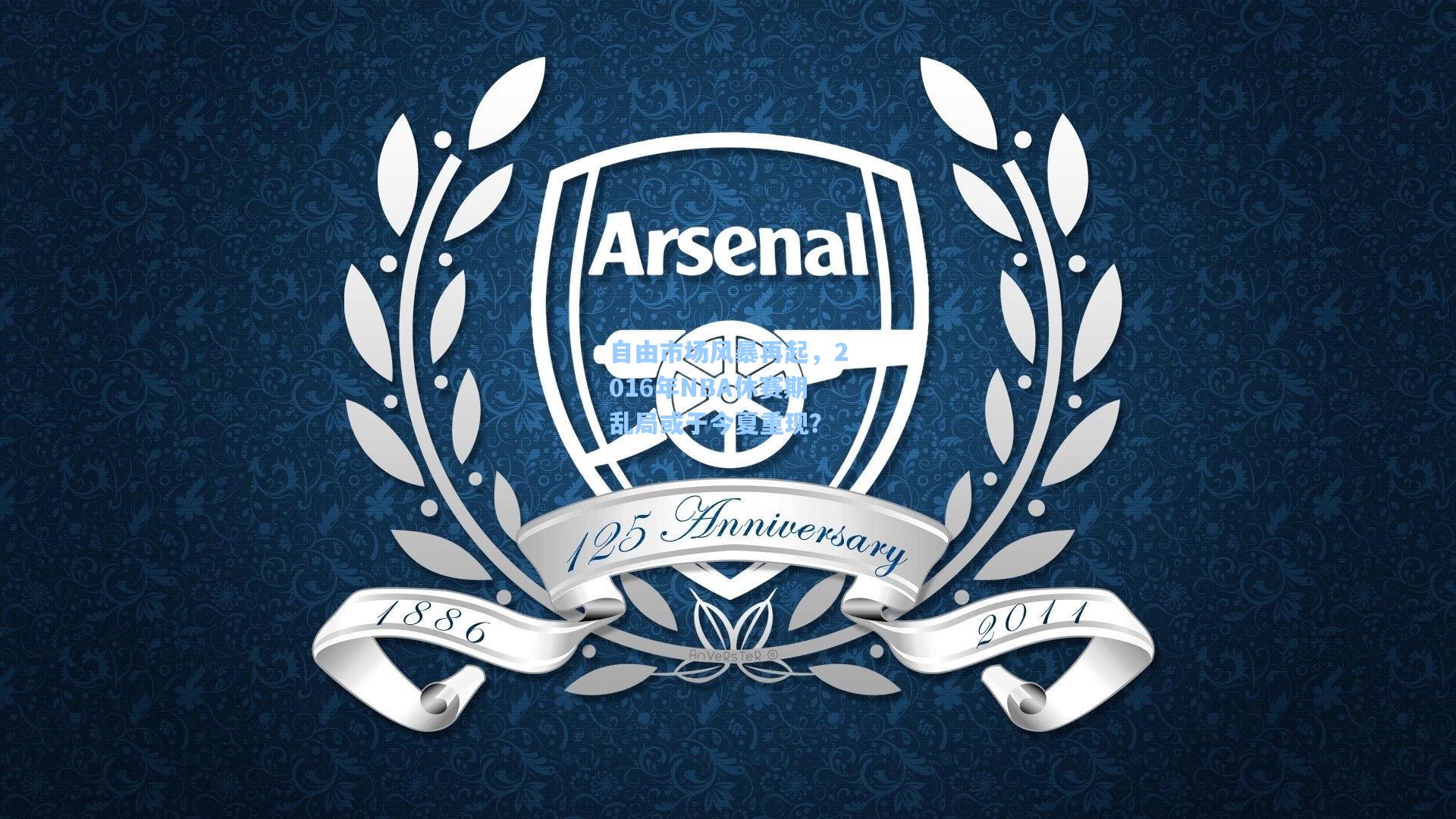 自由市场风暴再起，2016年NBA休赛期乱局或于今夏重现？