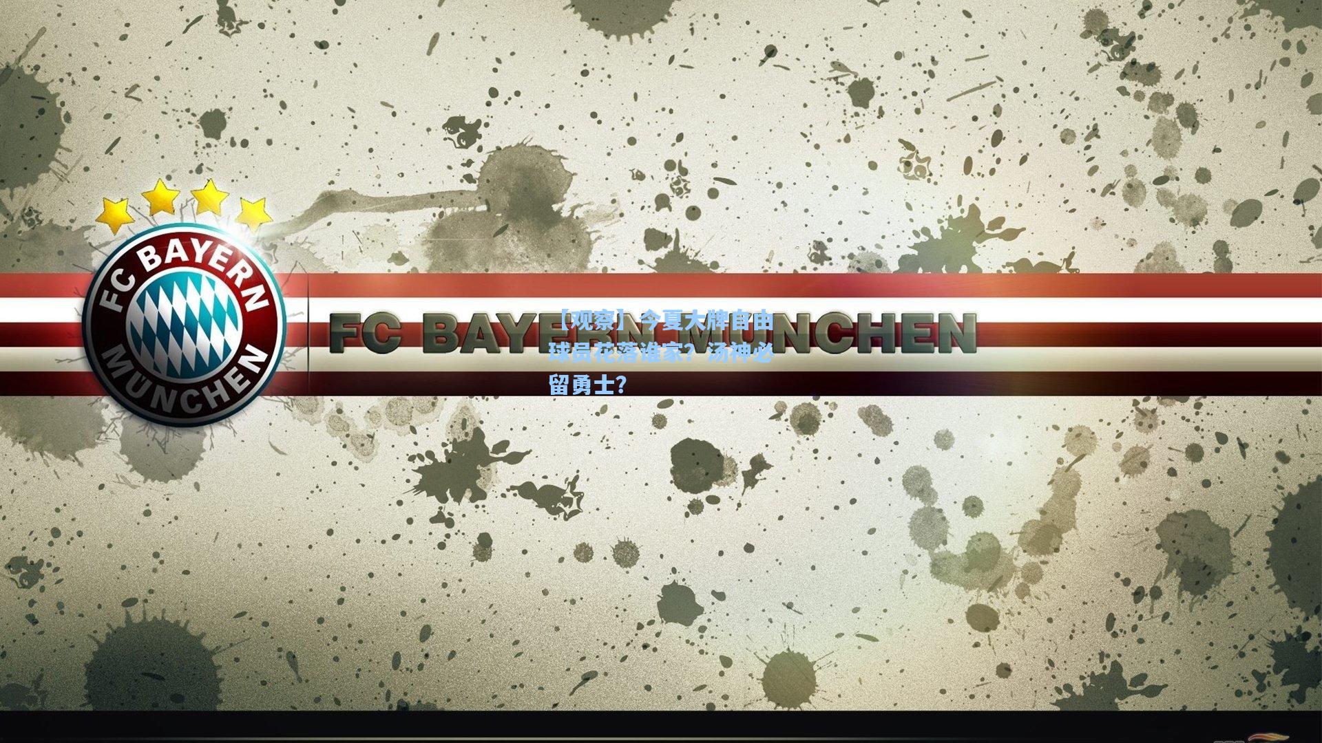 【观察】今夏大牌自由球员花落谁家？汤神必留勇士？