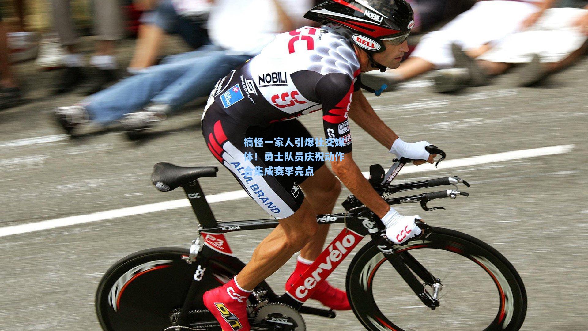 澳客足彩-搞怪一家人引爆社交媒体！勇士队员庆祝动作合集成赛季亮点