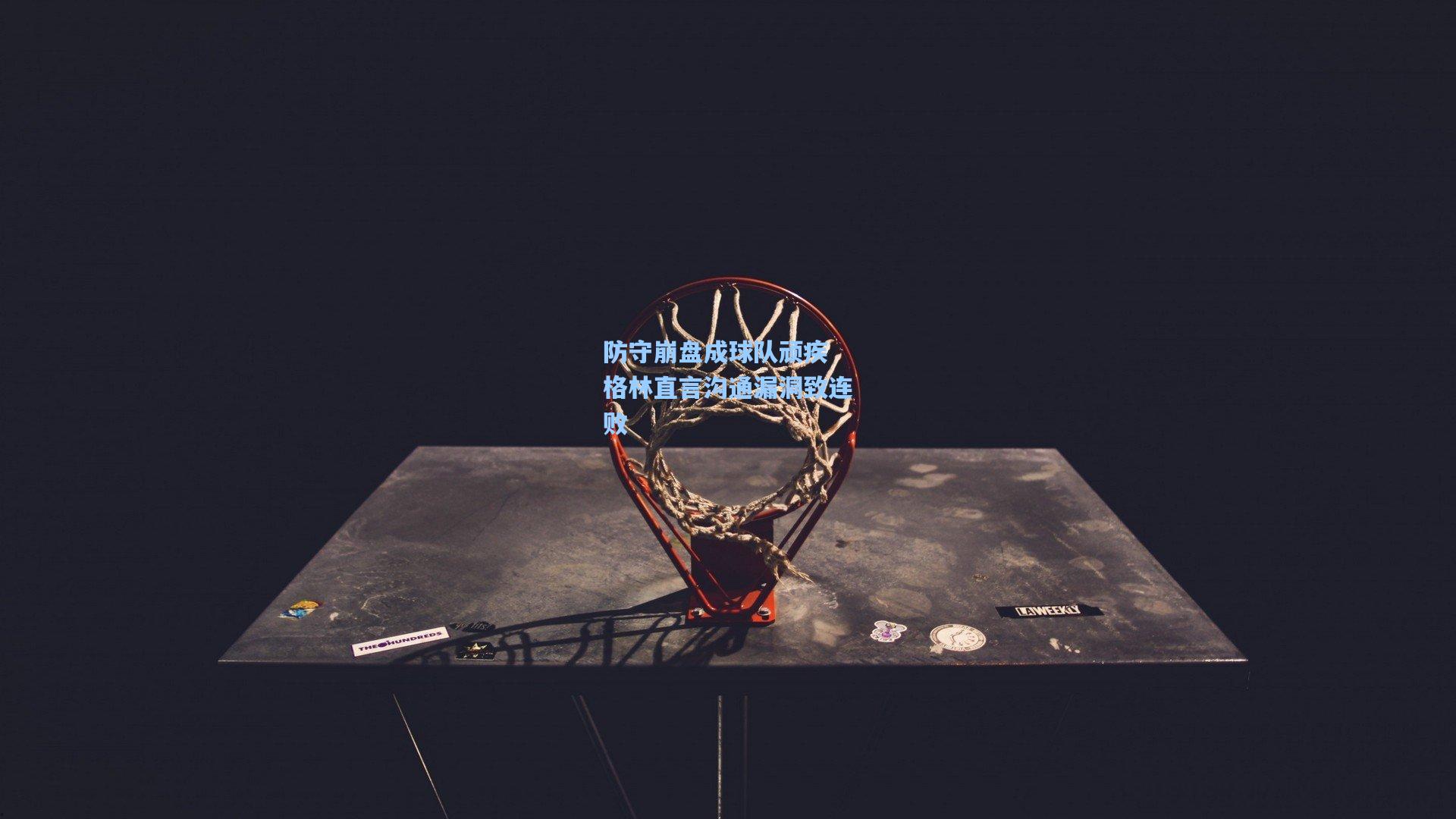 澳客官方网：防守崩盘成球队顽疾 格林直言沟通漏洞致连败