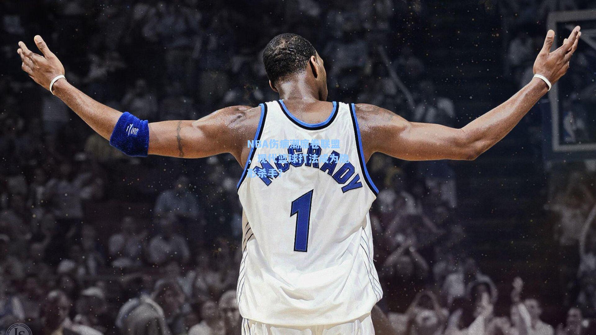 澳客_NBA伤病潮席卷联盟，现代篮球打法成为隐形杀手？