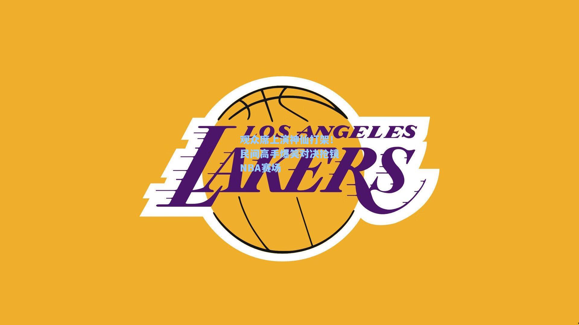 观众席上演神仙打架！民间高手爆笑对决抢镜NBA赛场