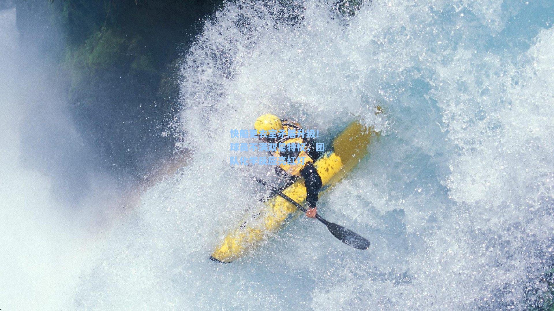 快船更衣室矛盾升级！球员不满双星特权，团队化学反应亮红灯