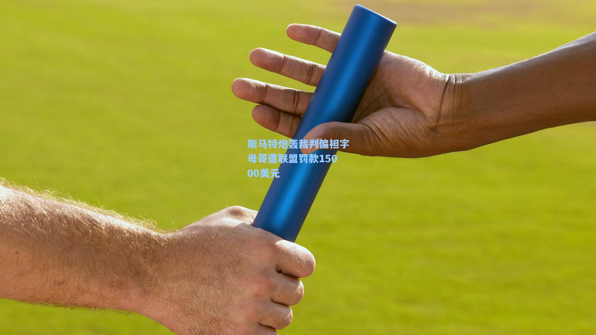 斯马特炮轰裁判偏袒字母哥遭联盟罚款15000美元