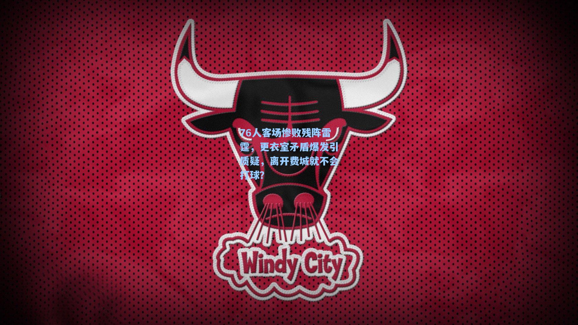 76人客场惨败残阵雷霆,更衣室矛盾爆发引质疑,离开费城就不会打球?