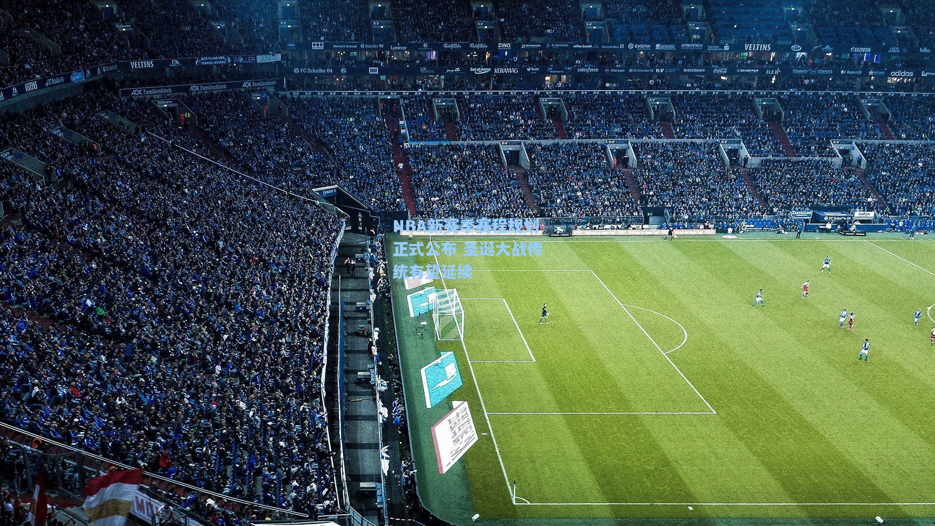 澳客：NBA新赛季赛程规划正式公布 圣诞大战传统有望延续