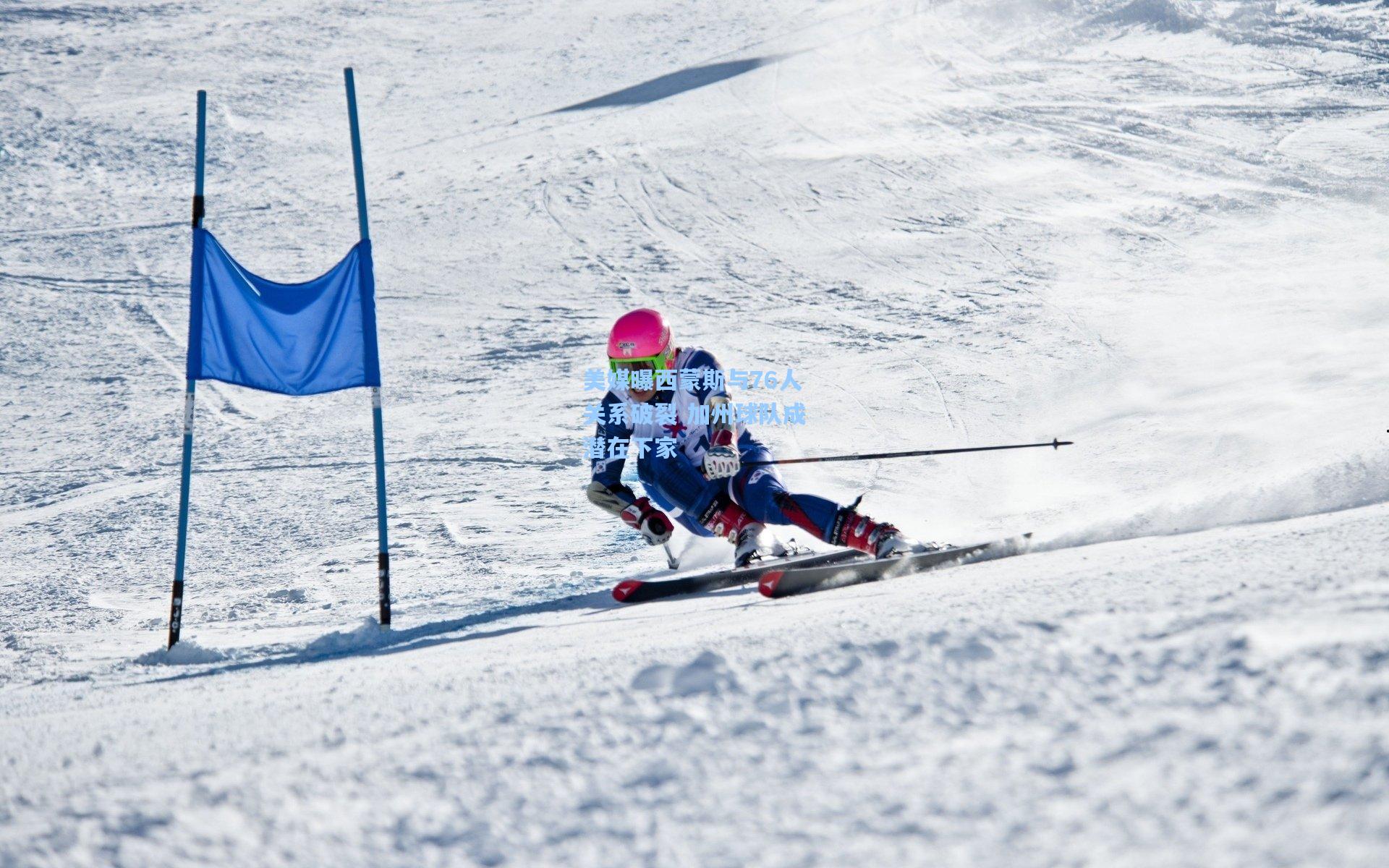 美媒曝西蒙斯与76人关系破裂 加州球队成潜在下家