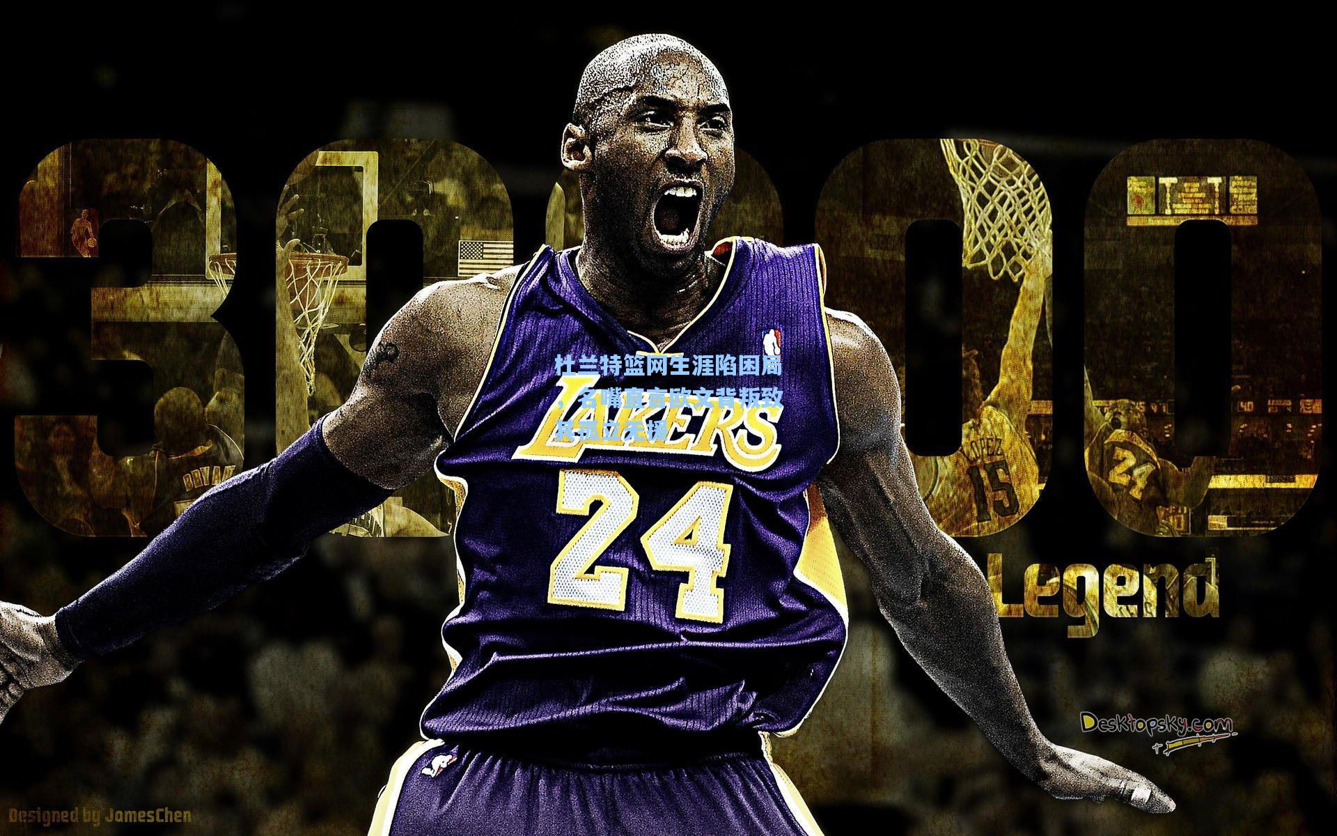 澳客体育：杜兰特篮网生涯陷困局，名嘴直言欧文背叛致其孤立无援