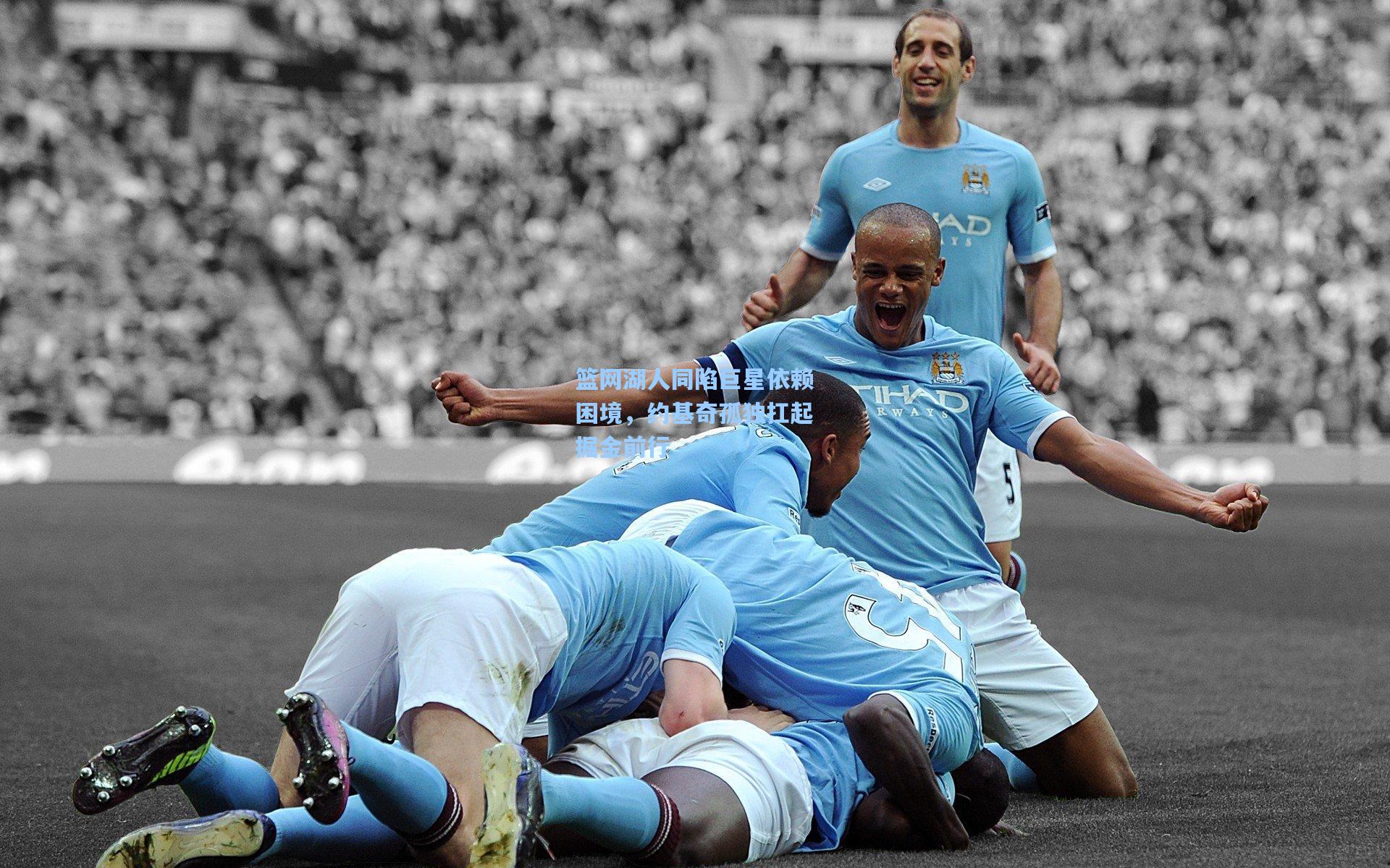 okooo_篮网湖人同陷巨星依赖困境，约基奇孤独扛起掘金前行