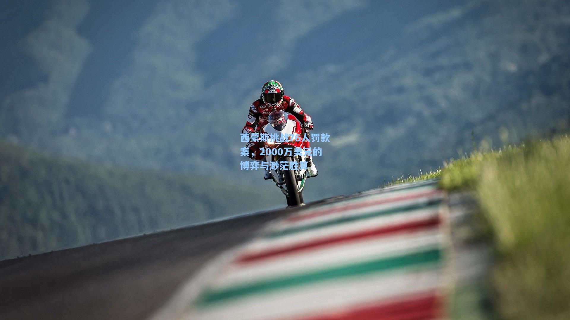 官方澳客网|西蒙斯挑战76人罚款案，2000万美元的博弈与渺茫胜算