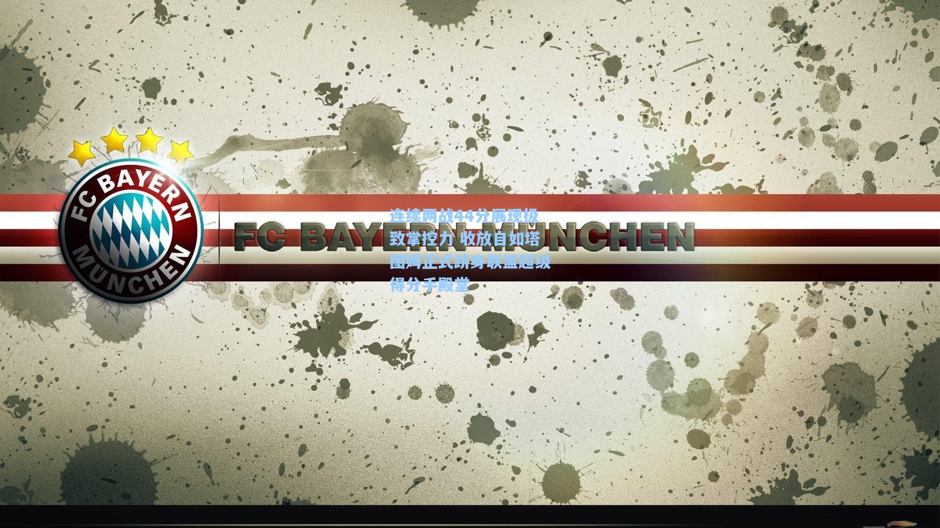 连续两战44分展现极致掌控力 收放自如塔图姆正式跻身联盟超级得分手殿堂