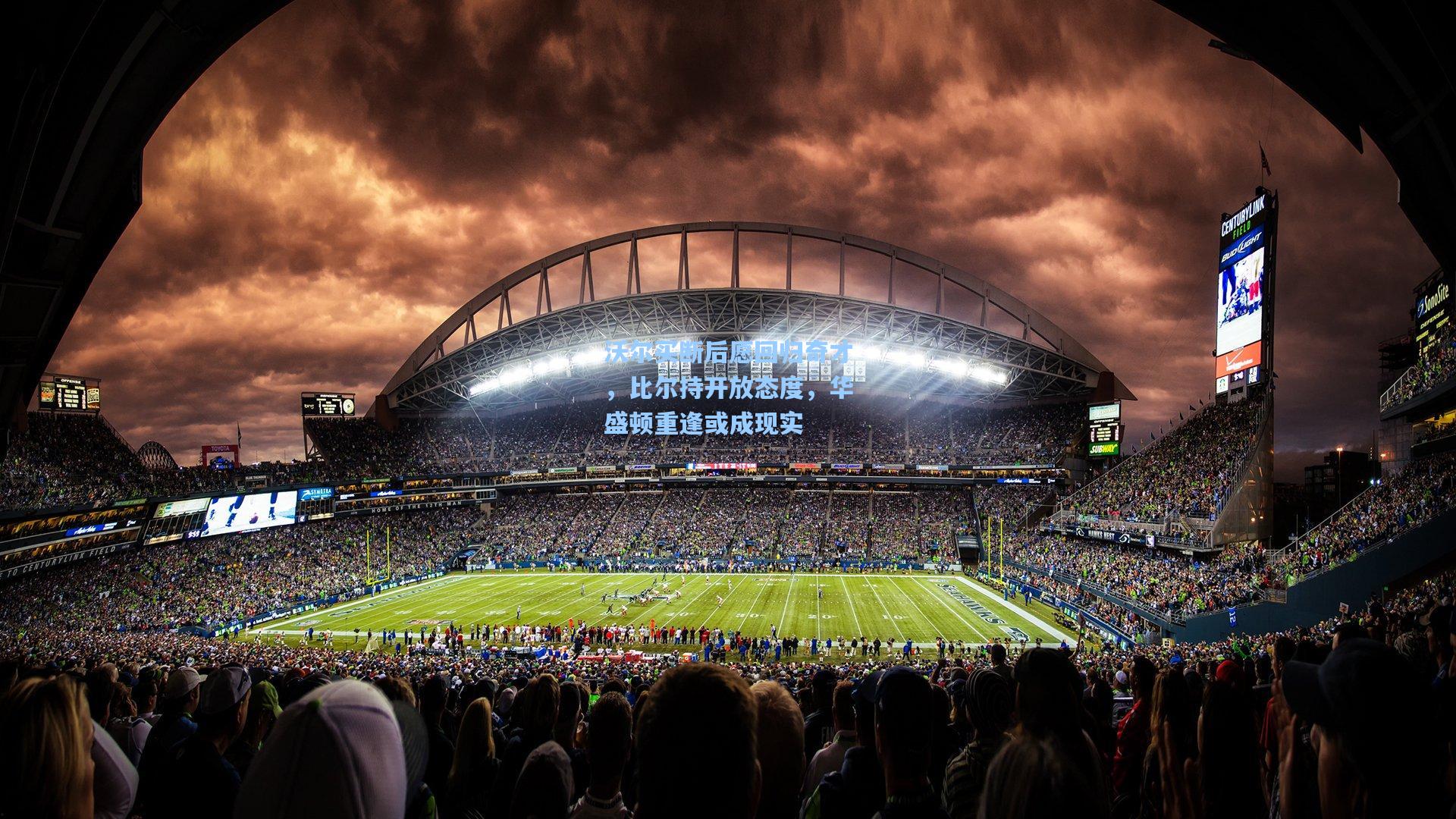 沃尔买断后愿回归奇才，比尔持开放态度，华盛顿重逢或成现实