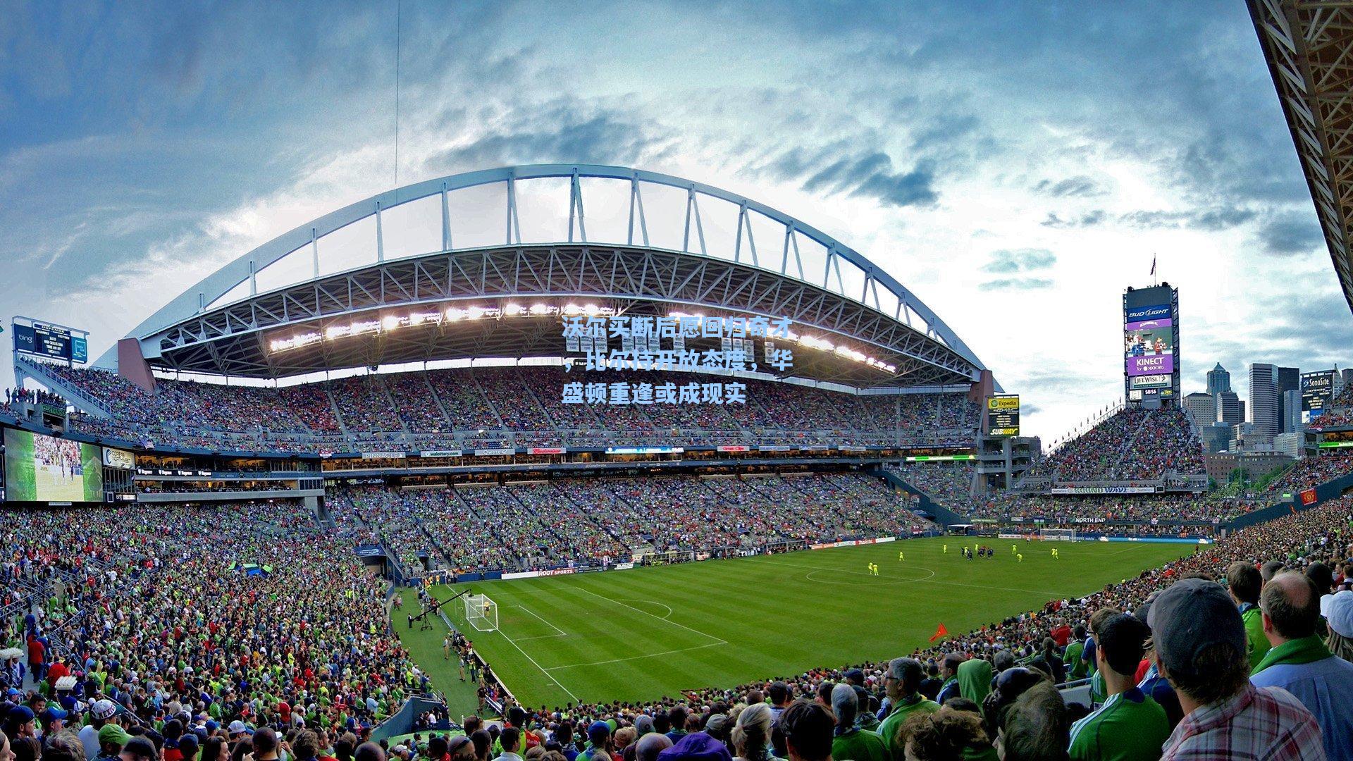 沃尔买断后愿回归奇才，比尔持开放态度，华盛顿重逢或成现实