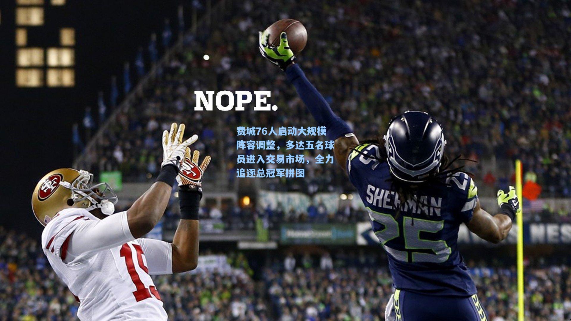 费城76人启动大规模阵容调整,多达五名球员进入交易市场,全力追逐总冠军拼图