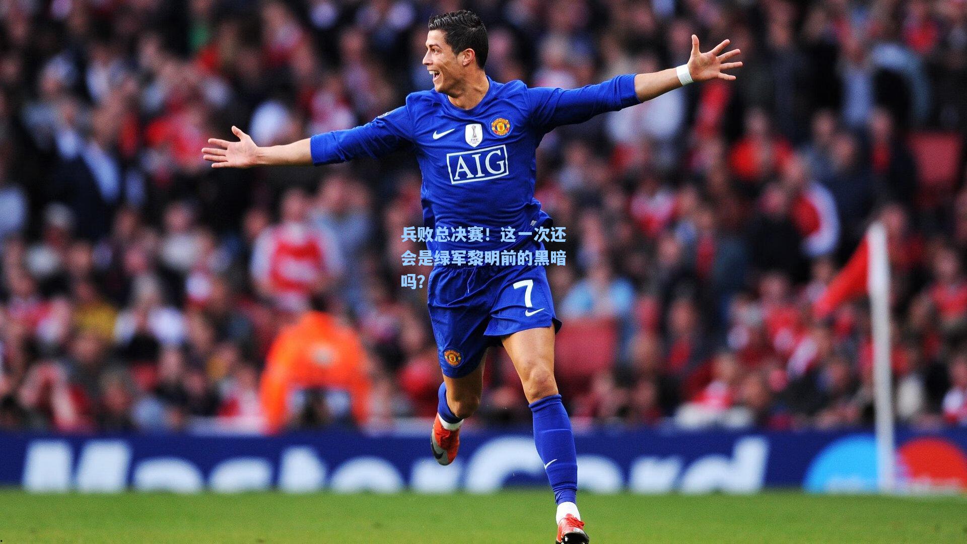 兵败总决赛！这一次还会是绿军黎明前的黑暗吗？