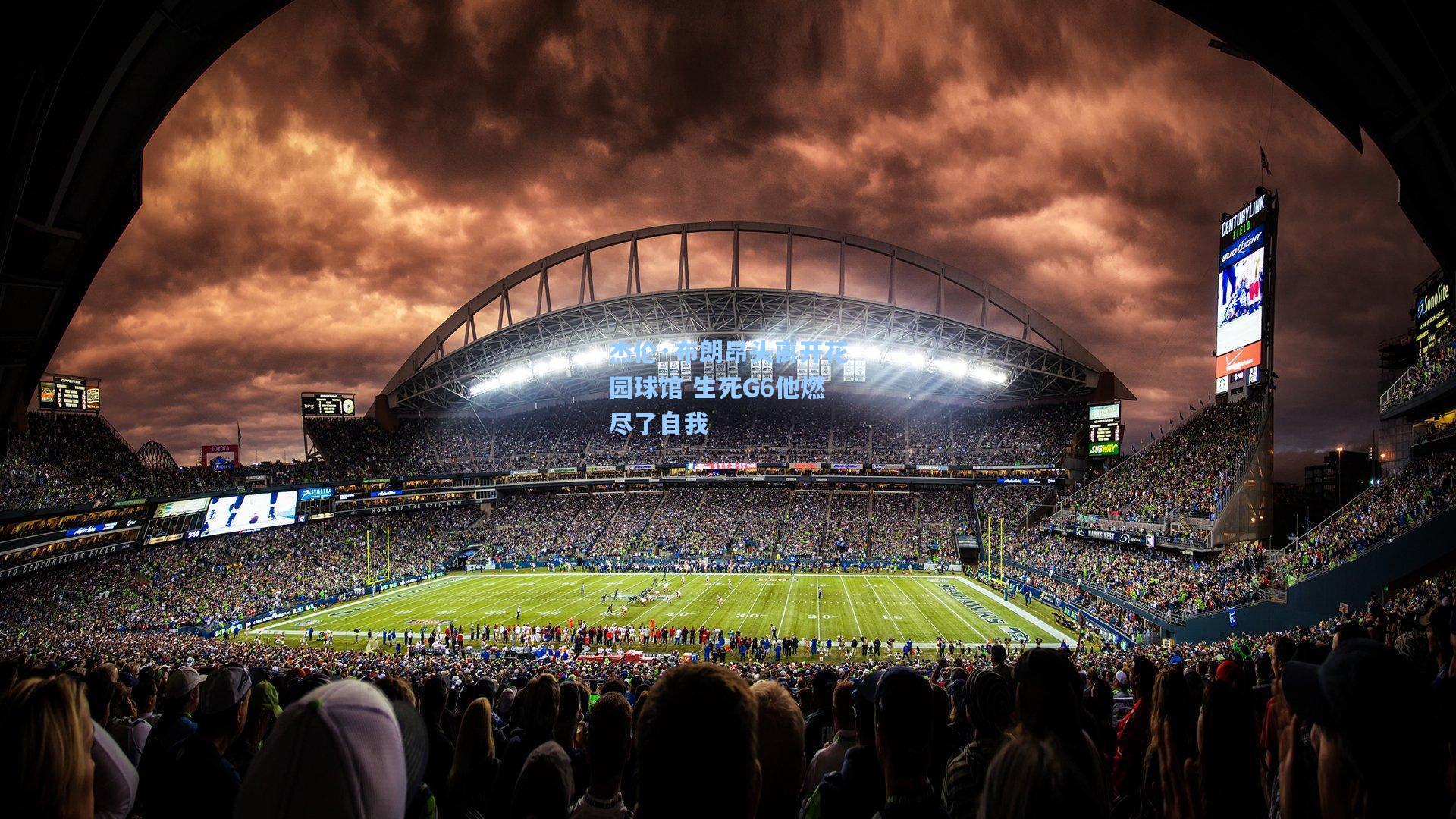 杰伦·布朗昂头离开花园球馆 生死G6他燃尽了自我