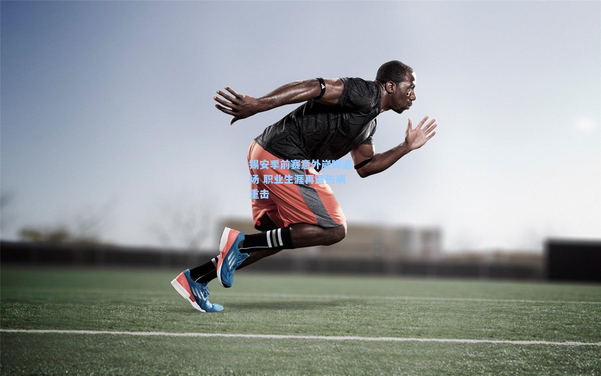 【澳客】锡安季前赛意外崴脚退场 职业生涯再遭伤病重击