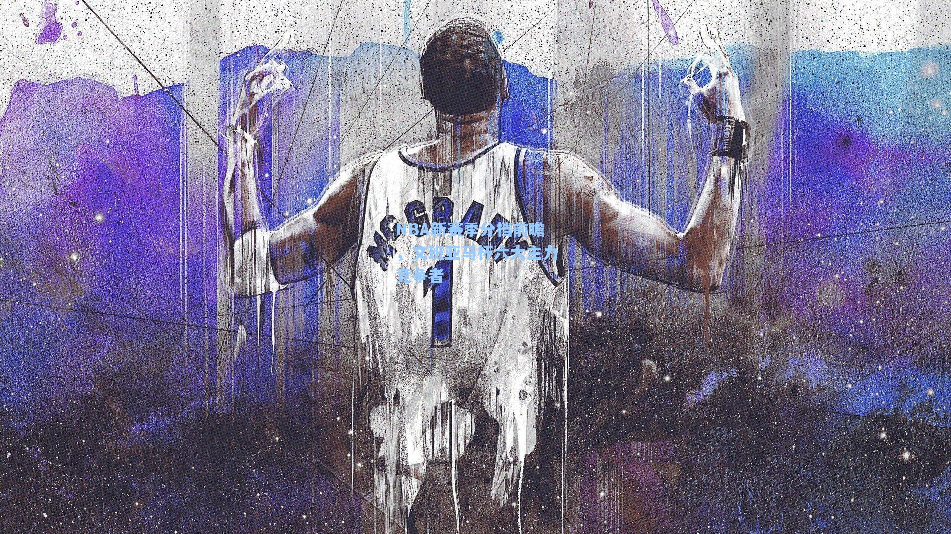 澳客数据-NBA新赛季分档前瞻，文班亚马杯六大主力竞争者