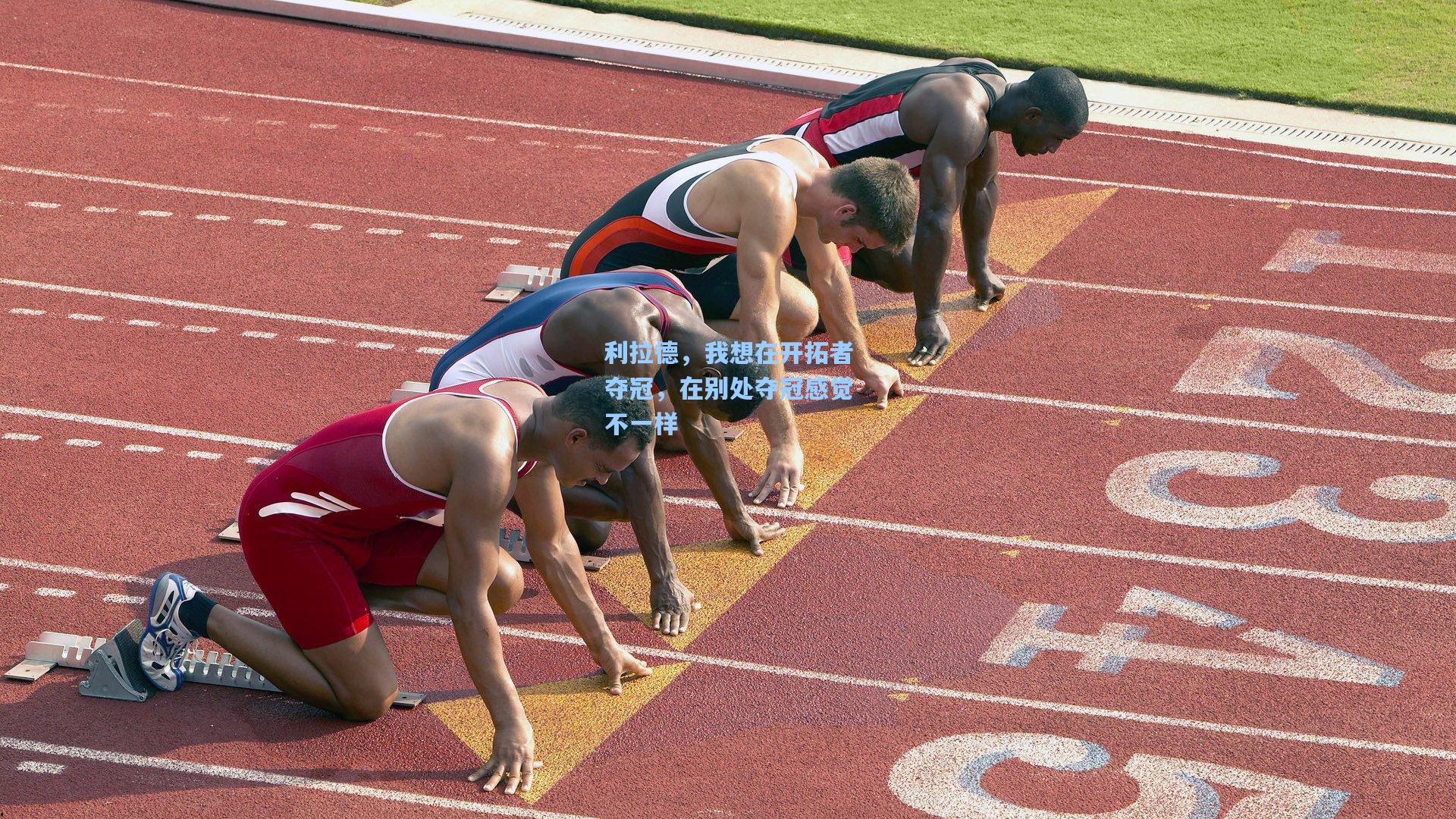 利拉德,我想在开拓者夺冠,在别处夺冠感觉不一样