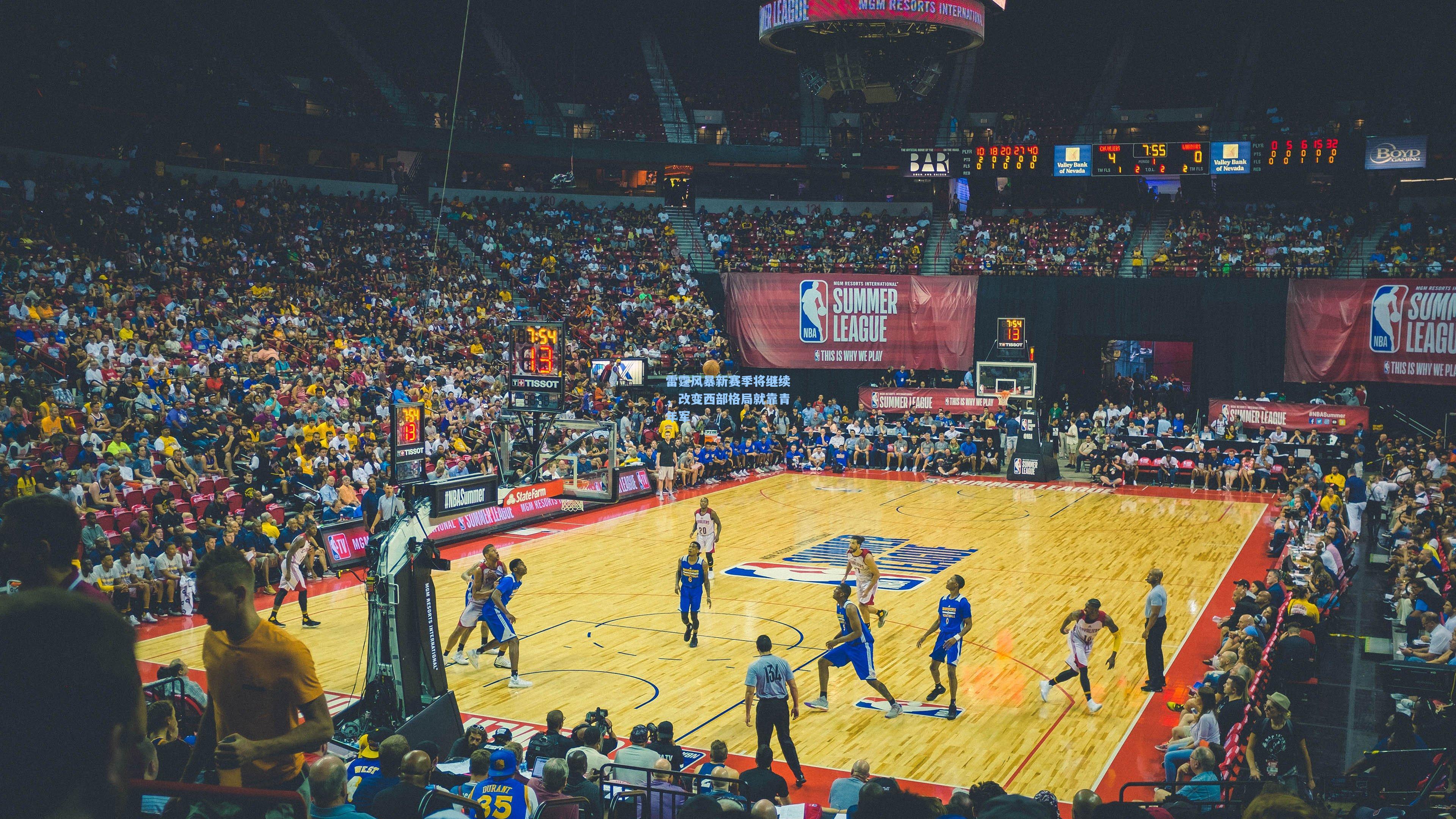 雷霆风暴新赛季将继续，改变西部格局就靠青年军