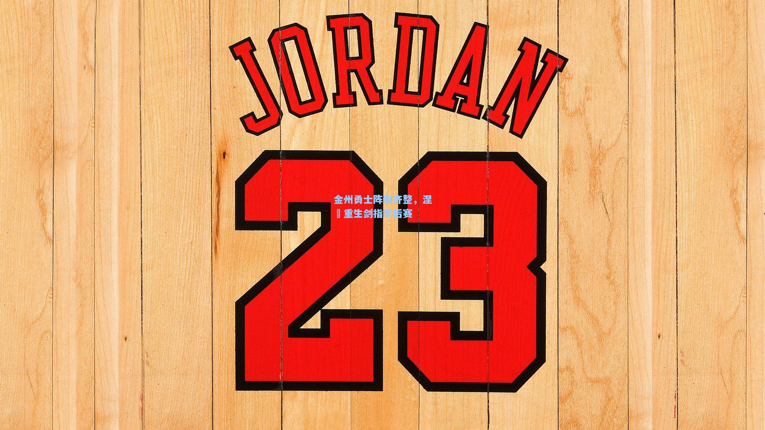 金州勇士阵容齐整，涅槃重生剑指季后赛