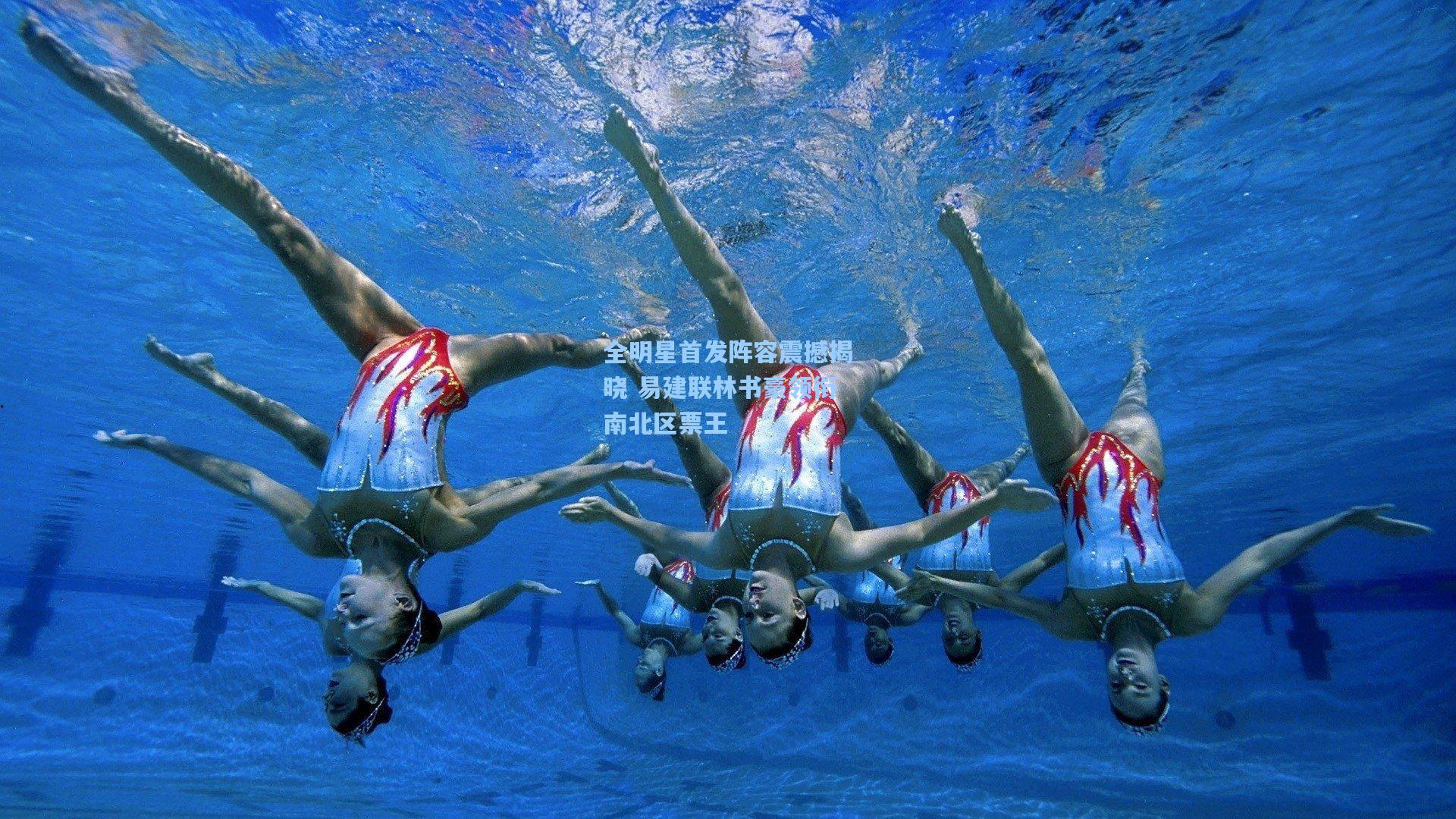 澳客-全明星首发阵容震撼揭晓 易建联林书豪领衔南北区票王