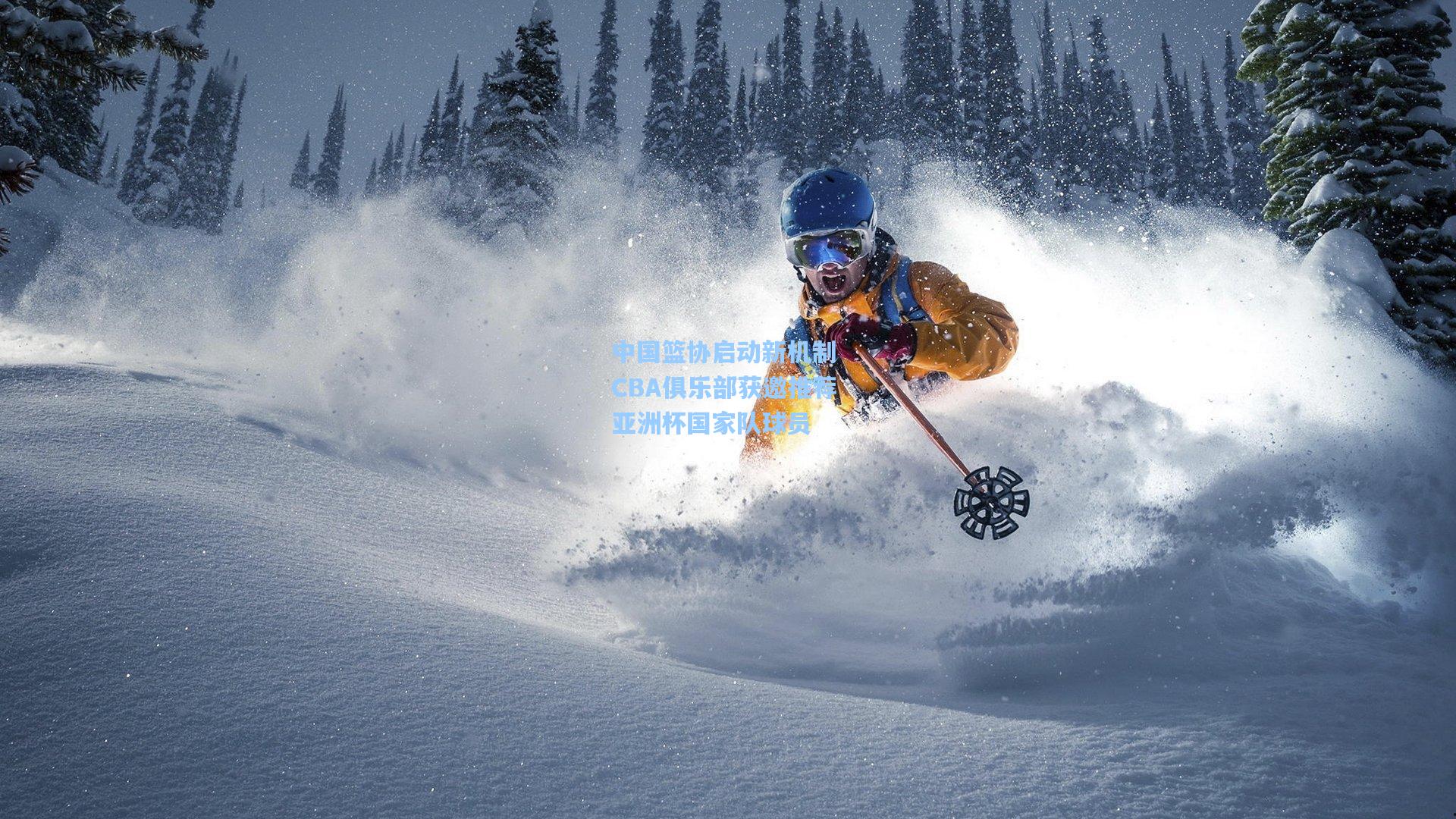 中国篮协启动新机制 CBA俱乐部获邀推荐亚洲杯国家队球员