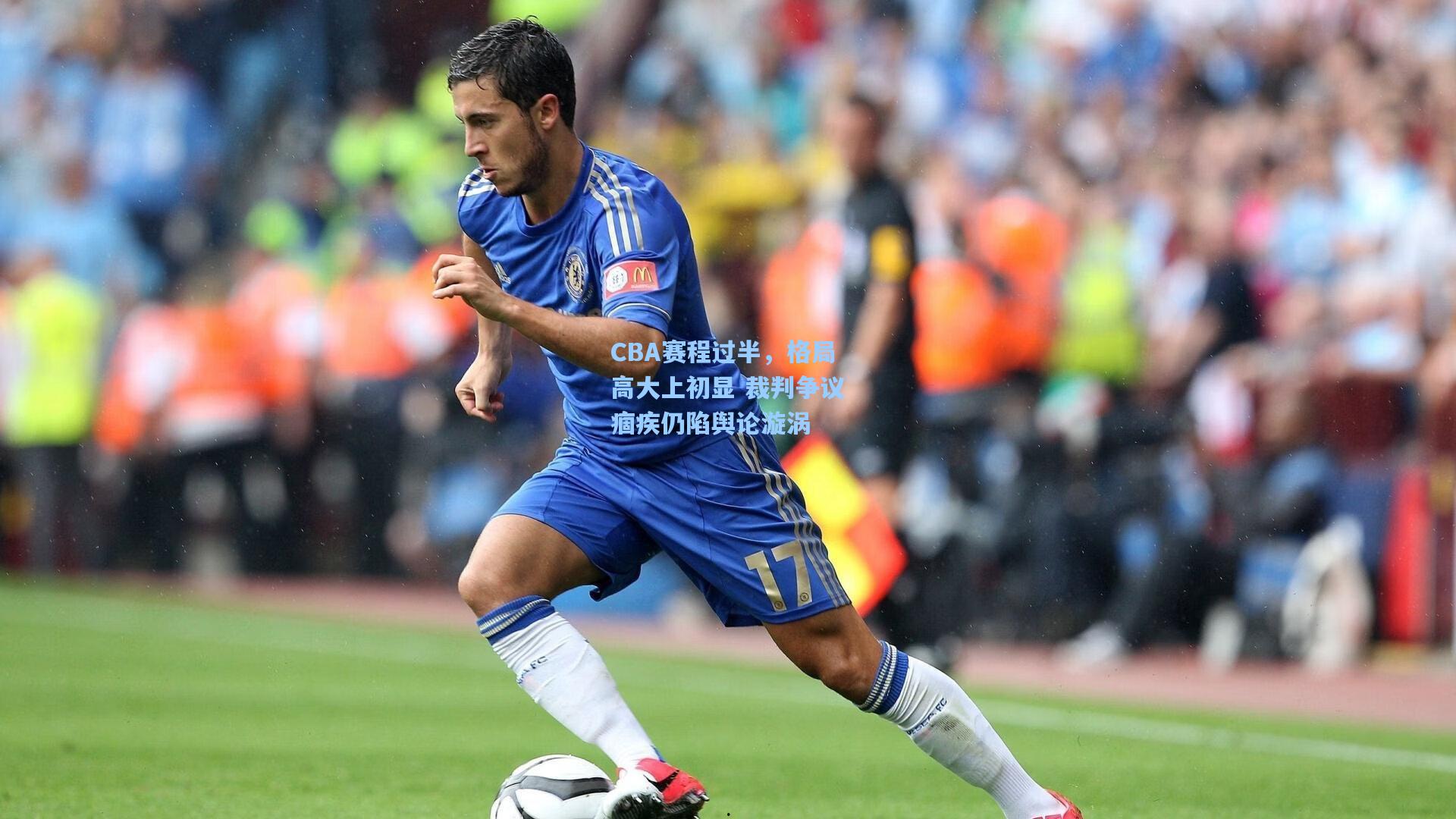 CBA赛程过半,格局高大上初显 裁判争议痼疾仍陷舆论漩涡