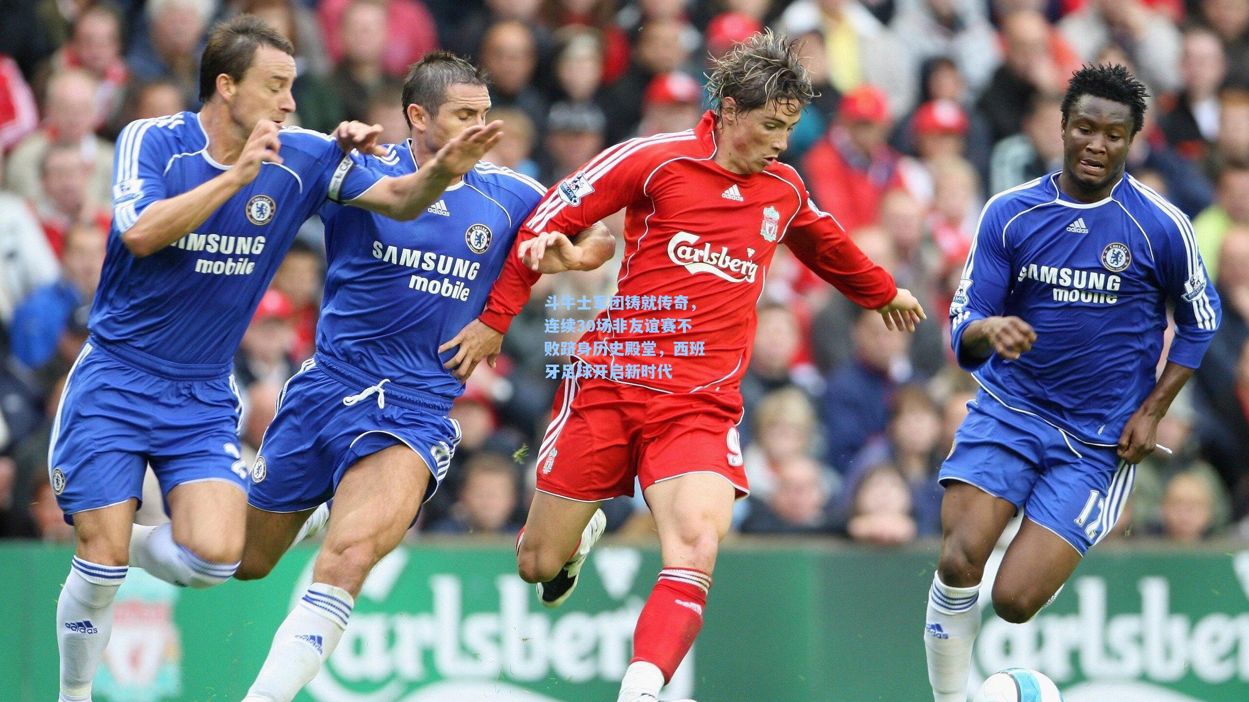 斗牛士军团铸就传奇,连续30场非友谊赛不败跻身历史殿堂,西班牙足球开启新时代