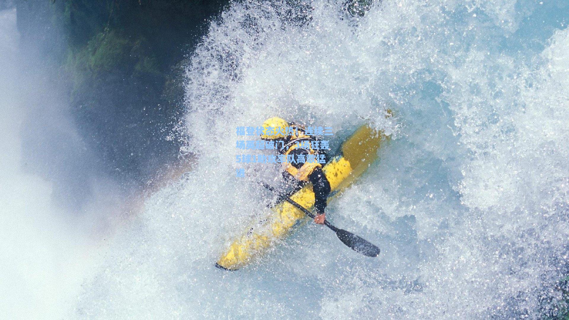 福登状态火热!连续三场英超破门,3场狂轰5球1助攻率队高歌猛进