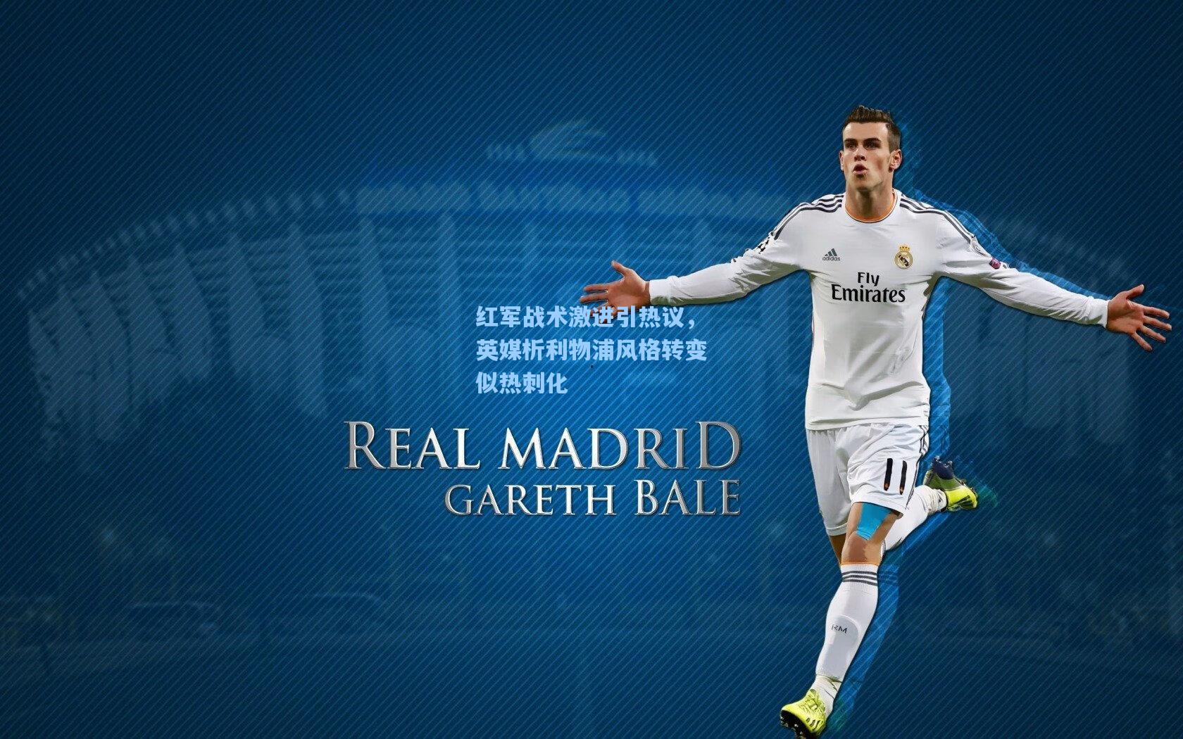 红军战术激进引热议，英媒析利物浦风格转变似热刺化