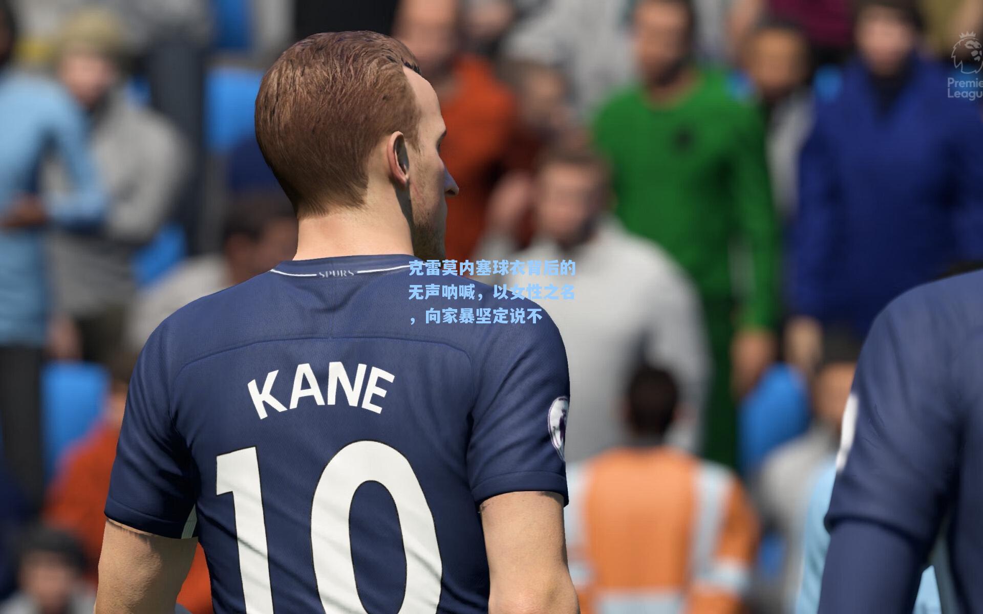 克雷莫内塞球衣背后的无声呐喊,以女性之名,向家暴坚定说不