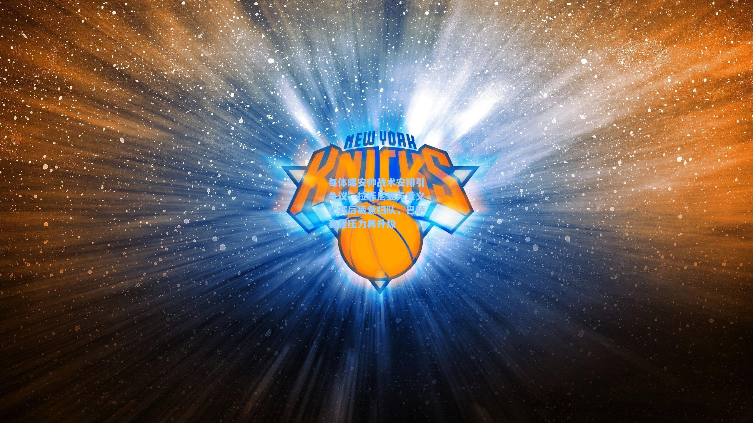 每体曝安帅战术安排引争议,拉菲尼亚无意义比赛后疲惫归队,巴萨赛程压力再升级