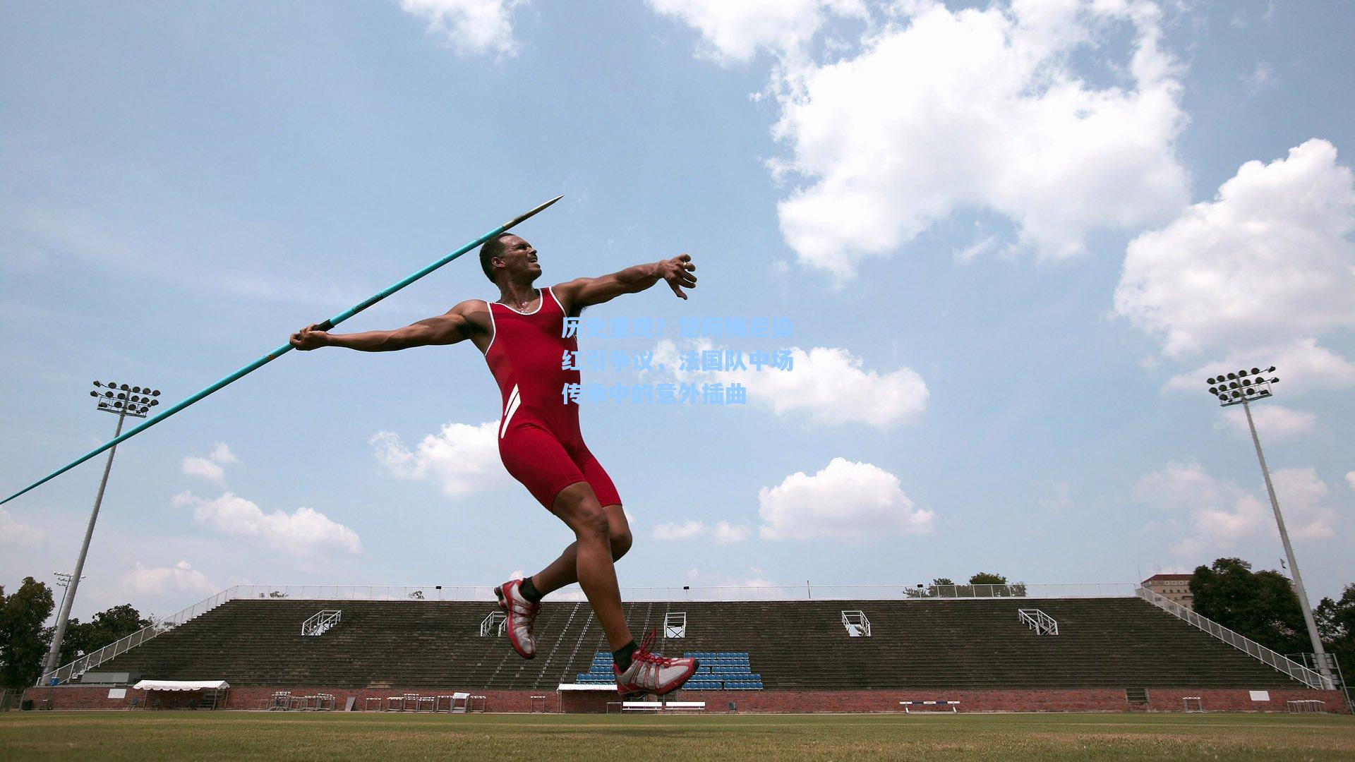 历史重现?楚阿梅尼染红引争议,法国队中场传承中的意外插曲