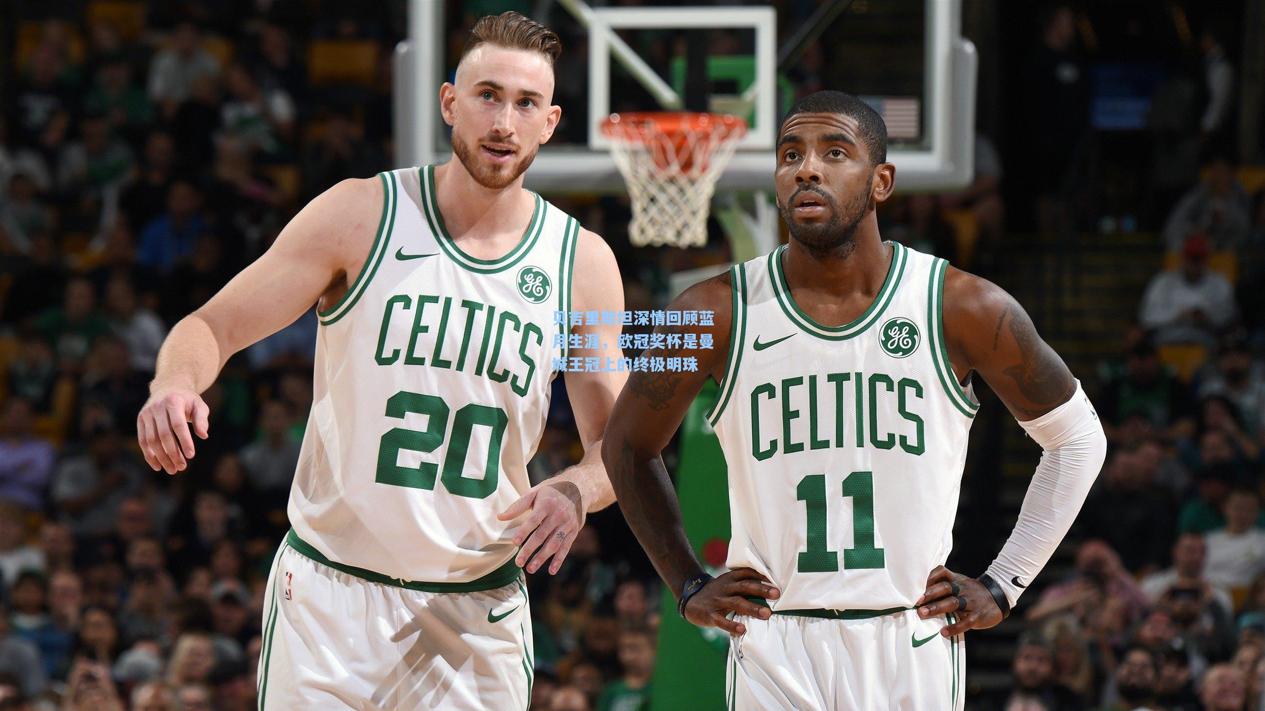 贝吉里斯坦深情回顾蓝月生涯,欧冠奖杯是曼城王冠上的终极明珠