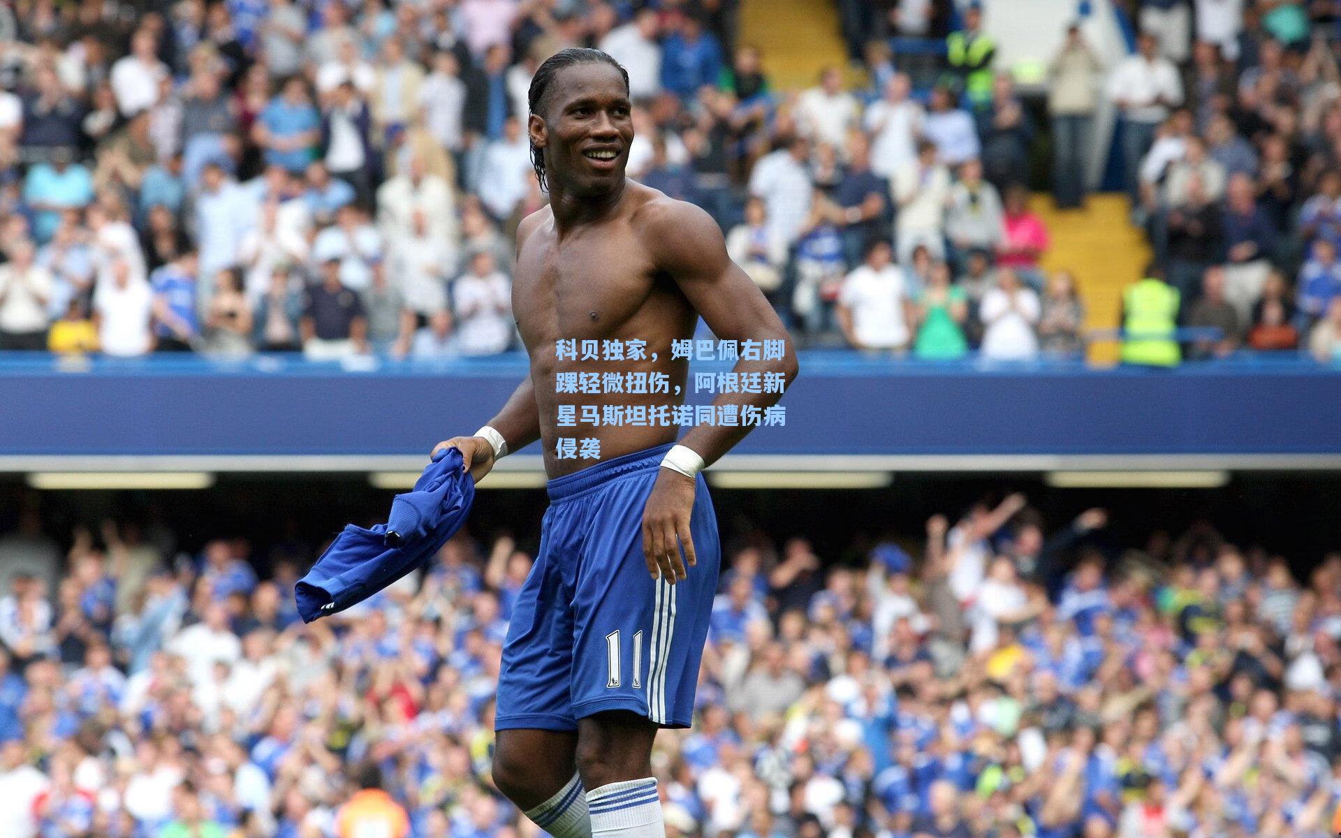 科贝独家,姆巴佩右脚踝轻微扭伤,阿根廷新星马斯坦托诺同遭伤病侵袭