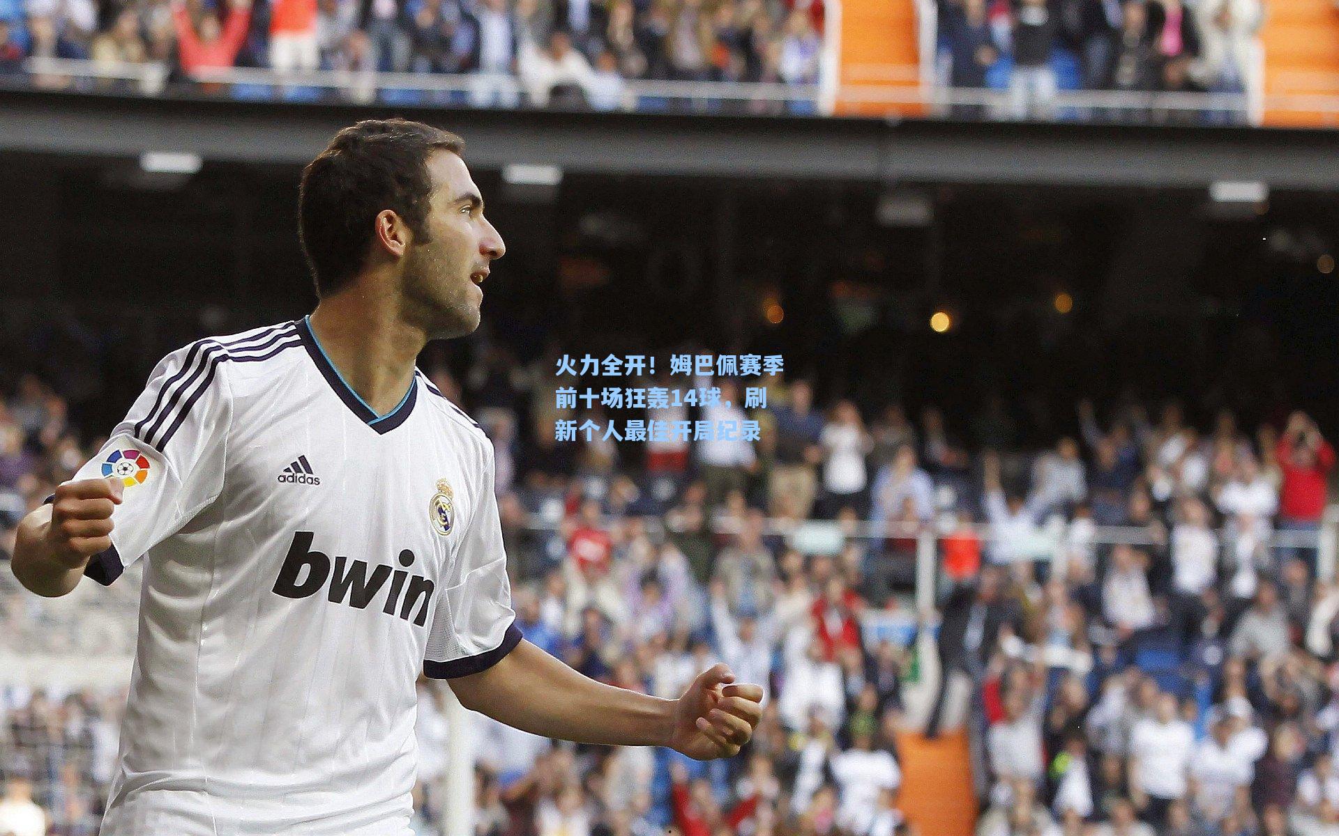 火力全开!姆巴佩赛季前十场狂轰14球,刷新个人最佳开局纪录