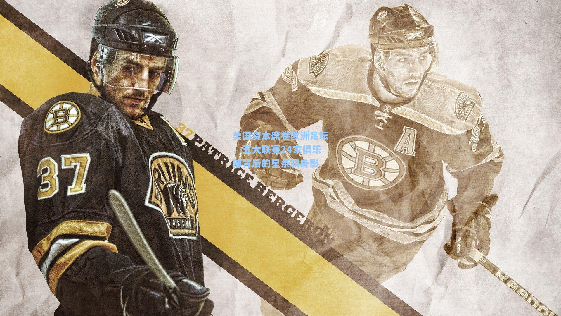 美国资本席卷欧洲足坛，五大联赛24家俱乐部背后的星条旗身影