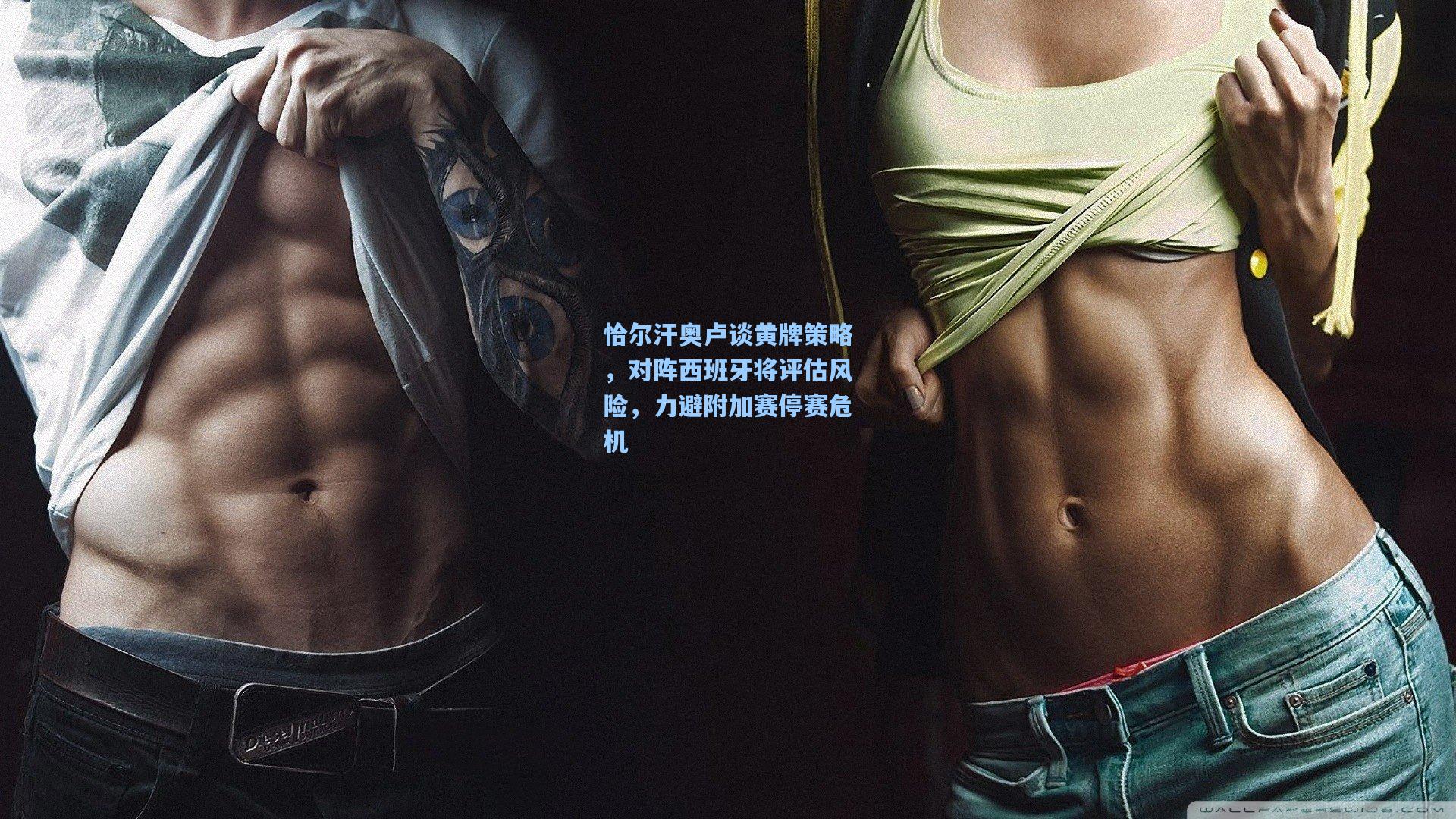 恰尔汗奥卢谈黄牌策略，对阵西班牙将评估风险，力避附加赛停赛危机