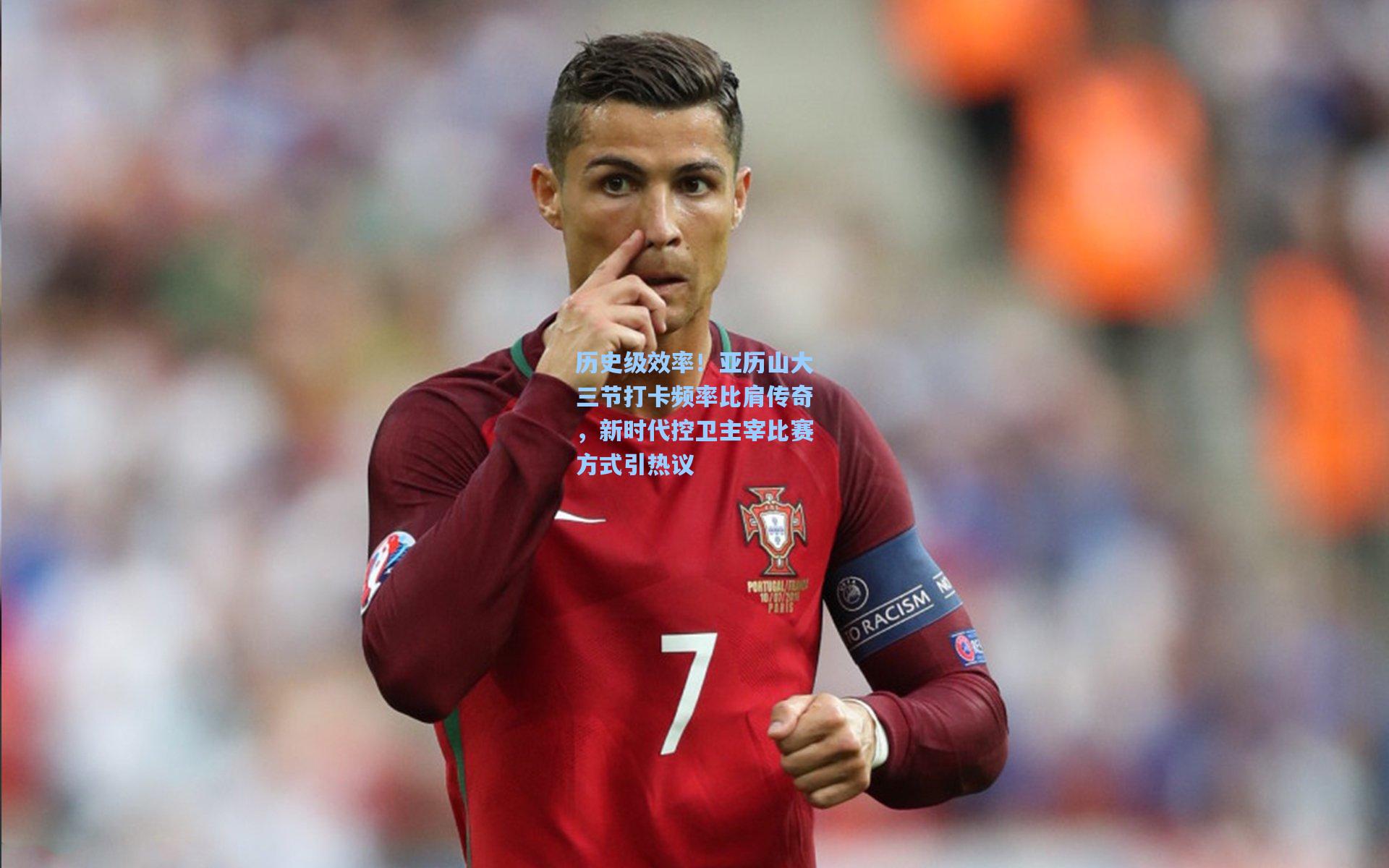 历史级效率！亚历山大三节打卡频率比肩传奇，新时代控卫主宰比赛方式引热议